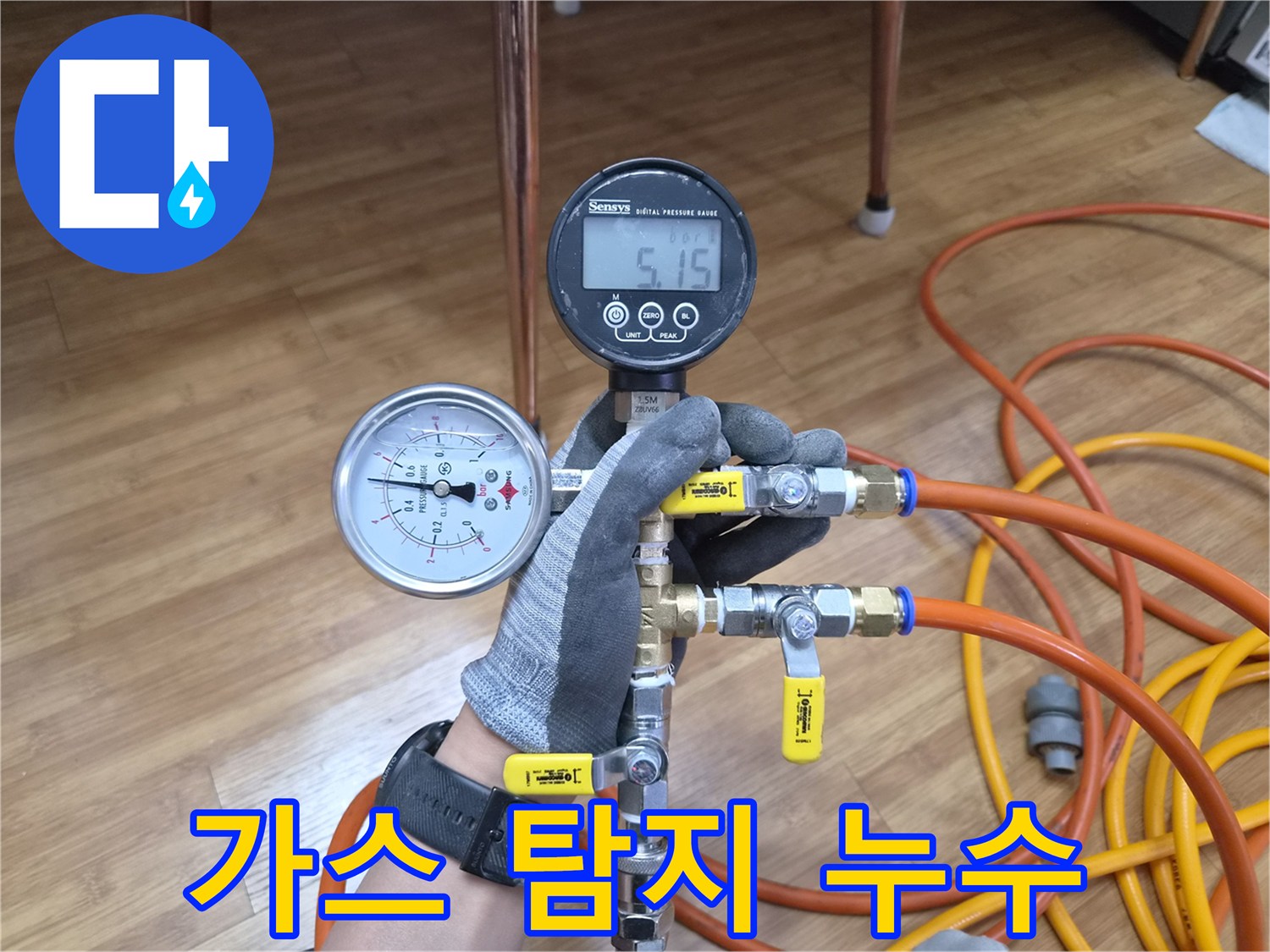 보일러 배관 누수 지점을 찾기 위해-수소 혼합 가스를 주입하고-가스 탐지기로 감지하는 모습