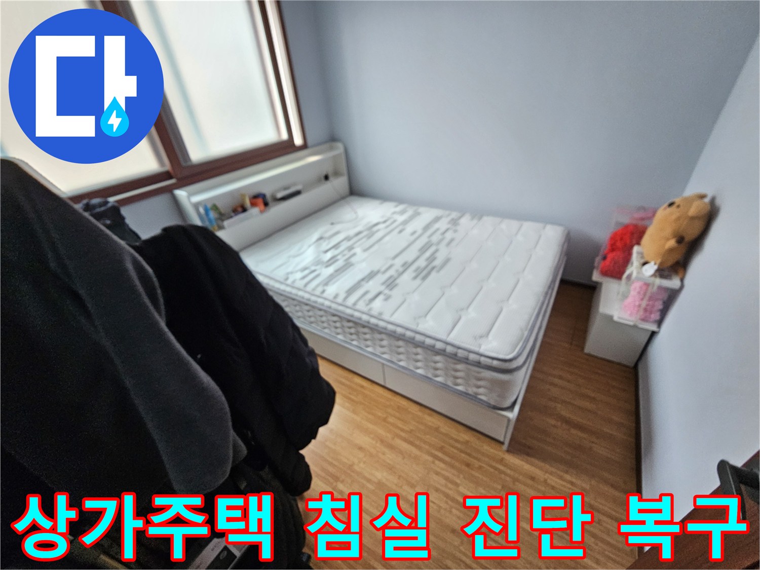 상가주택 침실에서-누수로 인해-매트리스가 젖은-현장을 담은 사진