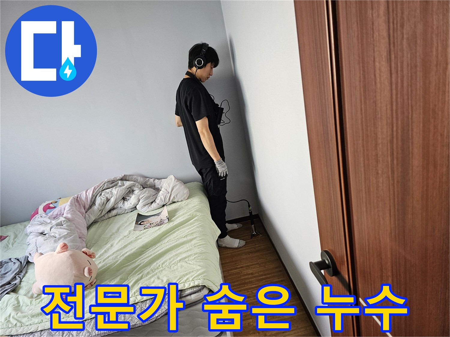 전문-누수-탐지사가-고성능-청음-장비로-벽면을-꼼꼼히-탐색하여-숨겨진-누수-지점을-완벽하게-진단하는-모습입니다
