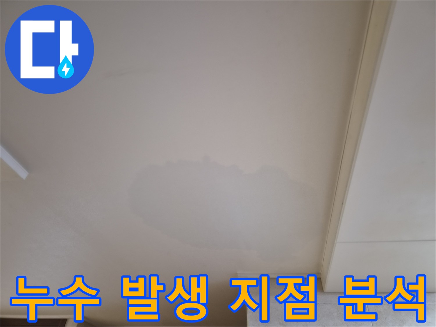 주거 공간-천장에-발견된-누수-징후를-기록한-사진입니다