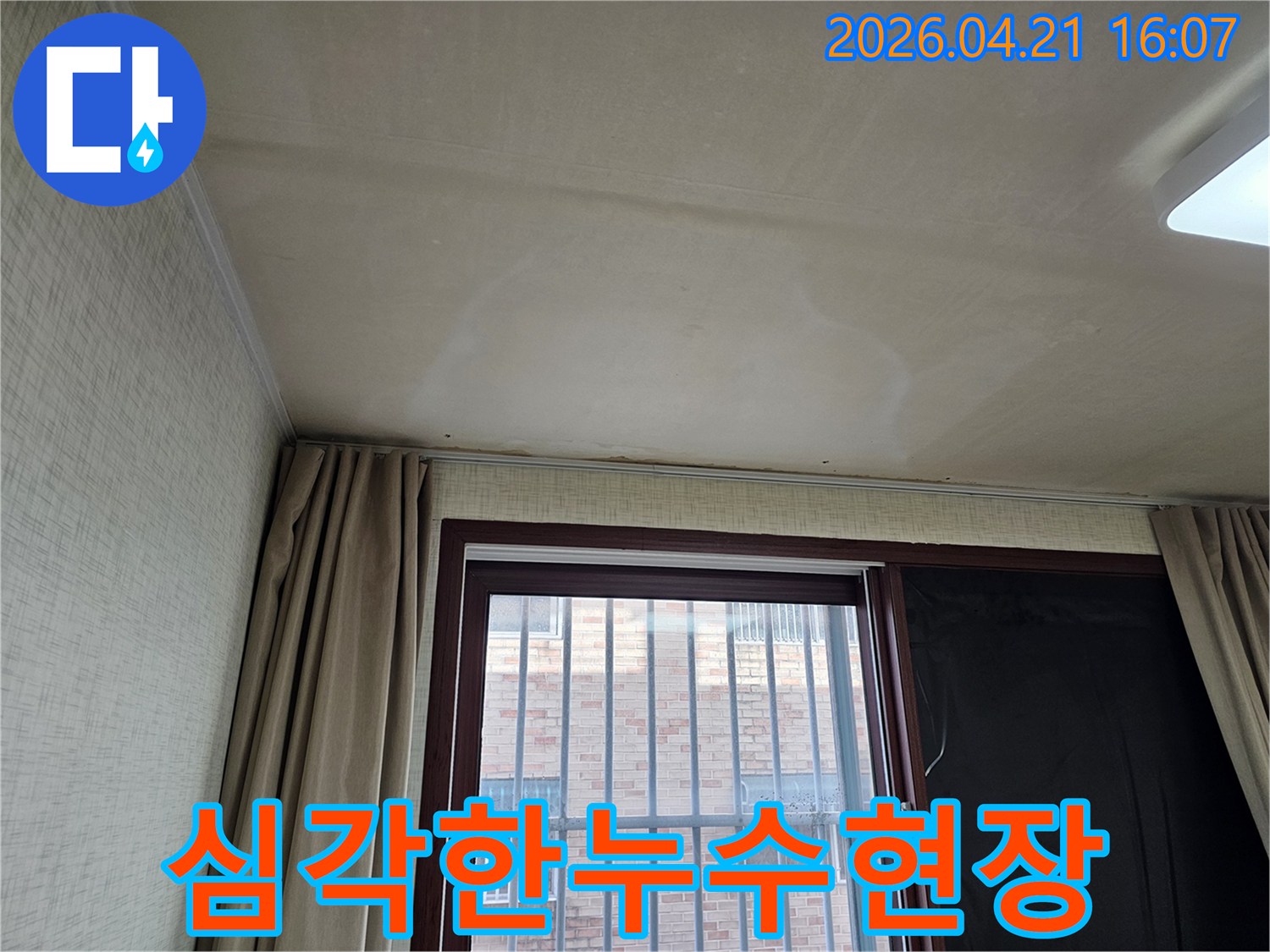 주거 공간의 천장 마감재가-물에 젖어 변색된 모습으로-긴급한 누수 공사가 요구됩니다.