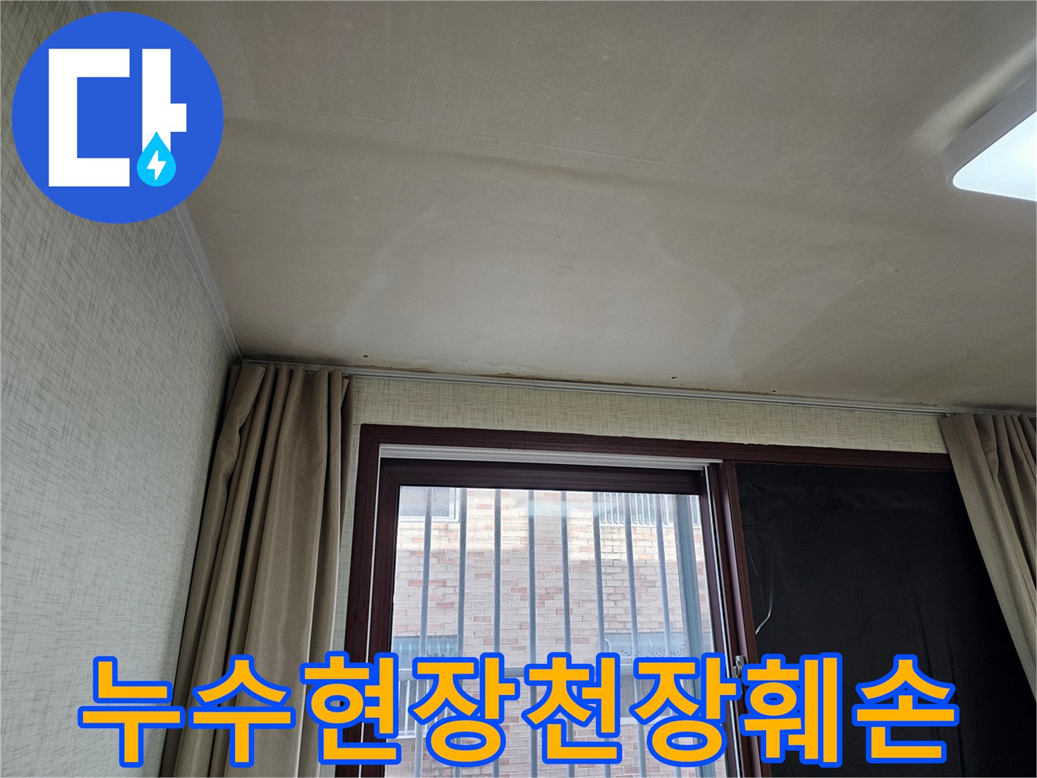 창문 근처 천장에 생긴-노란색 물 얼룩은-오래된 누수의 증거일 수 있습니다.