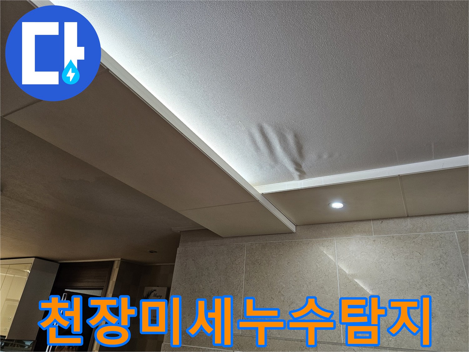 천장-누수로-인해-물에-젖어-손상된-부분에서-미세한-누수-지점까지-정밀하게-탐지하는-모습