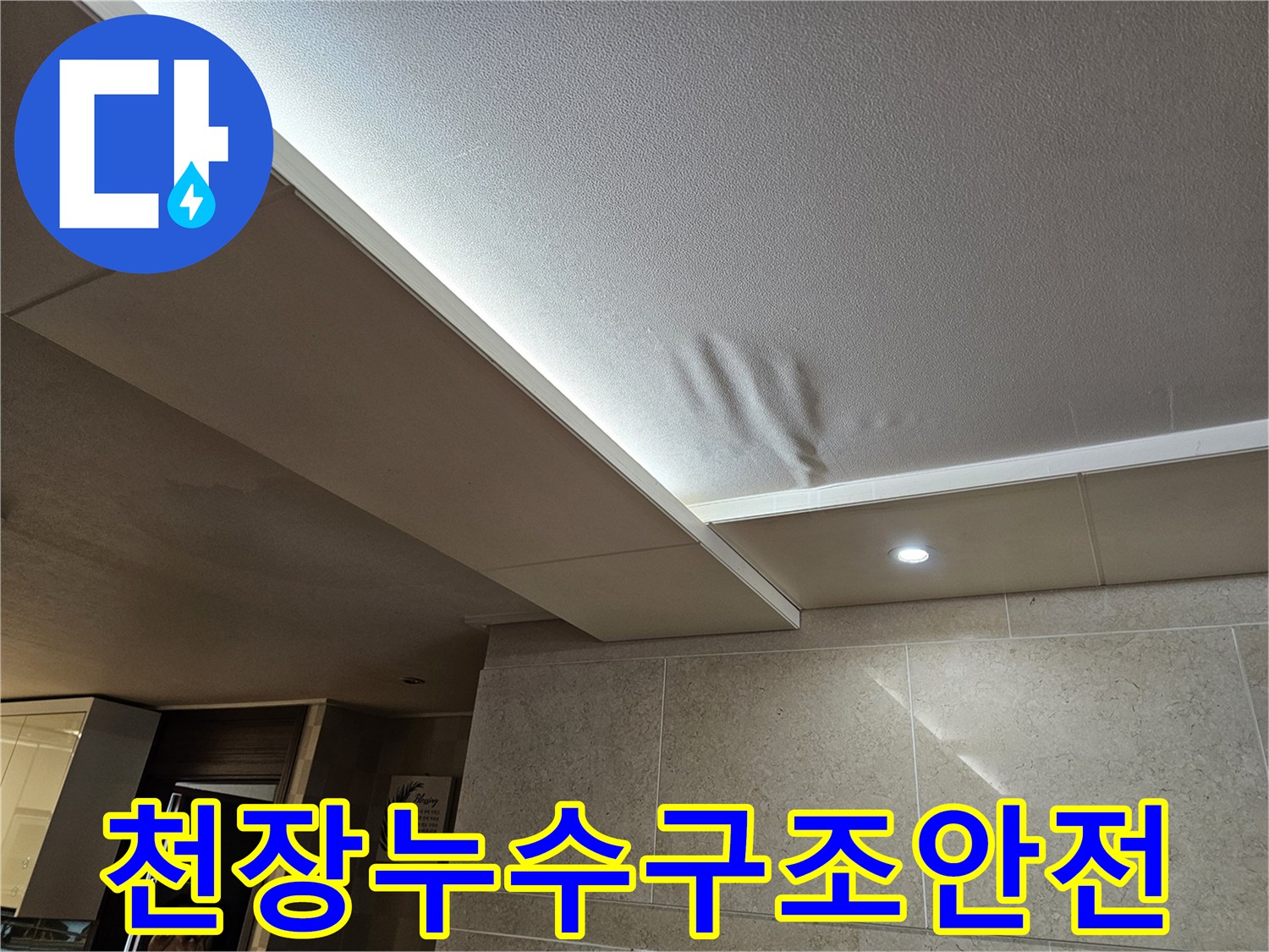 천장-누수로-인해-물에-젖어-처진-부분의-구조적-안전성을-정밀하게-진단하는-모습