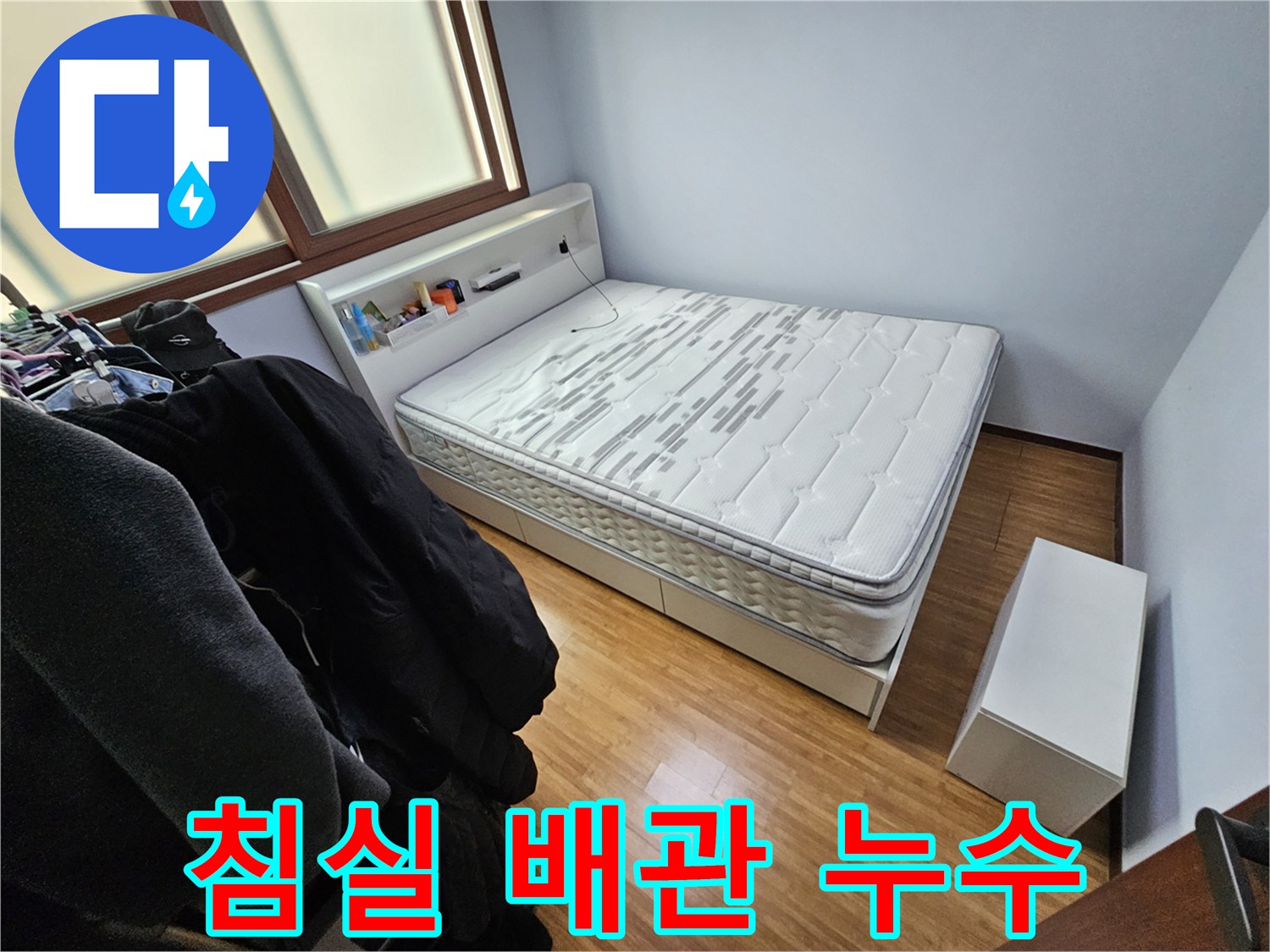 침실 내부에서-배관 누수 가능성을-탐지하기 위해 촬영한 사진입니다