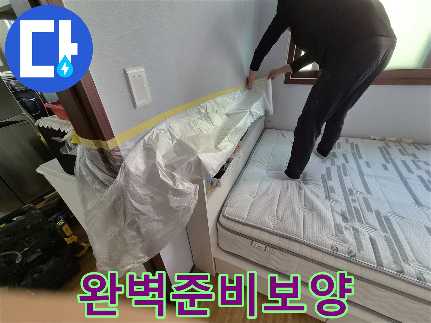 침실 누수 탐지 및 수리 전-완벽한 작업을 위한-철저한 보양 과정입니다.