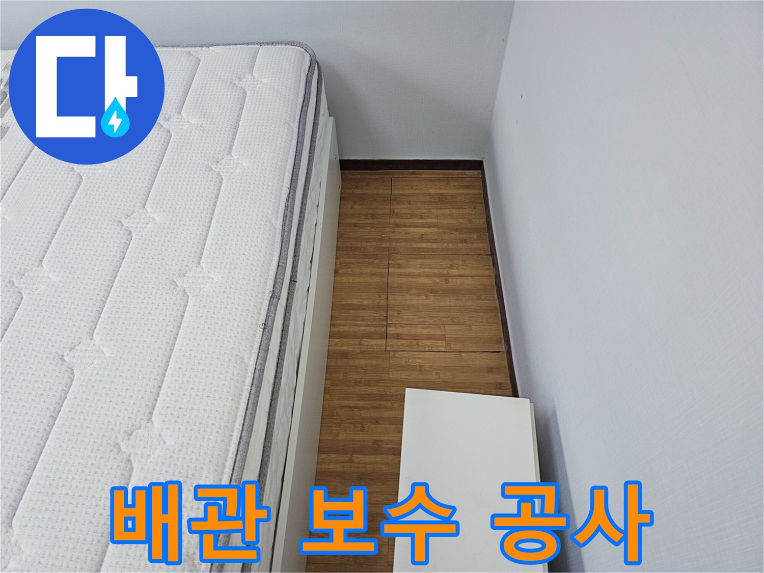 침실 바닥 아래-손상된 배관을-정확하게 보수하여-누수 문제를-해결하는-전문가의-모습입니다