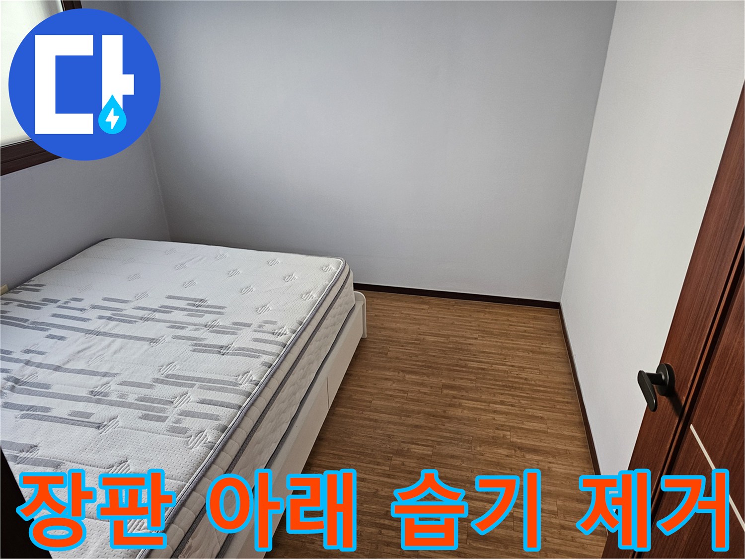 침실 장판-아래 습기-누수 탐지-쾌적한 공간