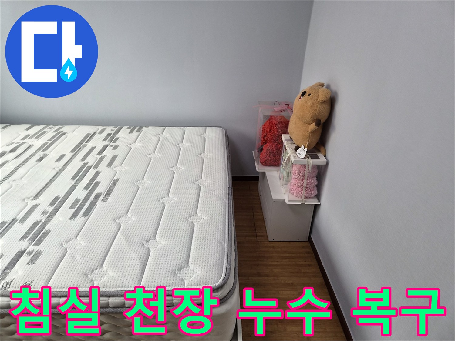 침실-천장-누수-문제-해결-후-정돈된-공간-모습