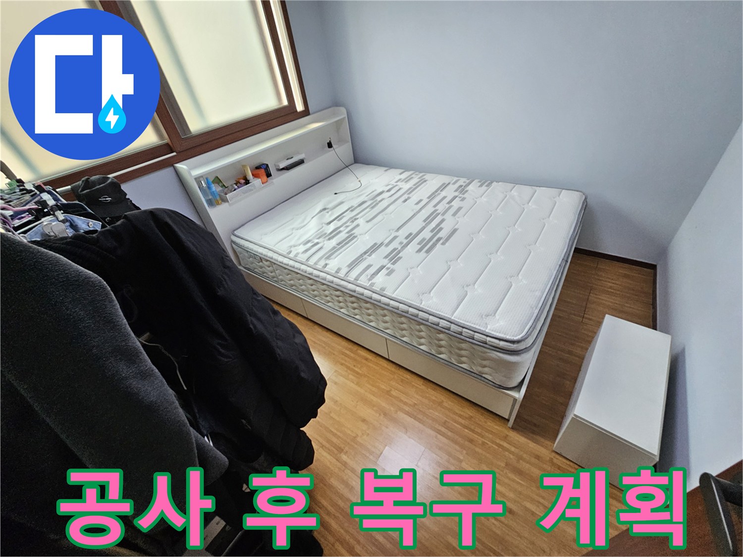 침실에서 진행될 누수 공사 완료 후-원래 상태로 복구하기 위한-계획을 수립하기 전 촬영한 사진입니다