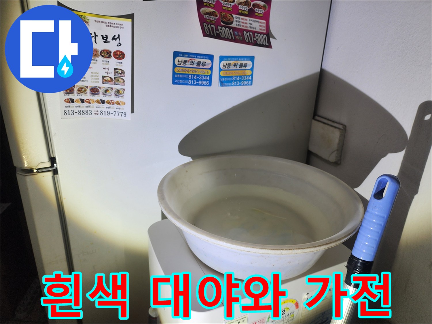 가전제품 위에 배치된-흰색 플라스틱 대야