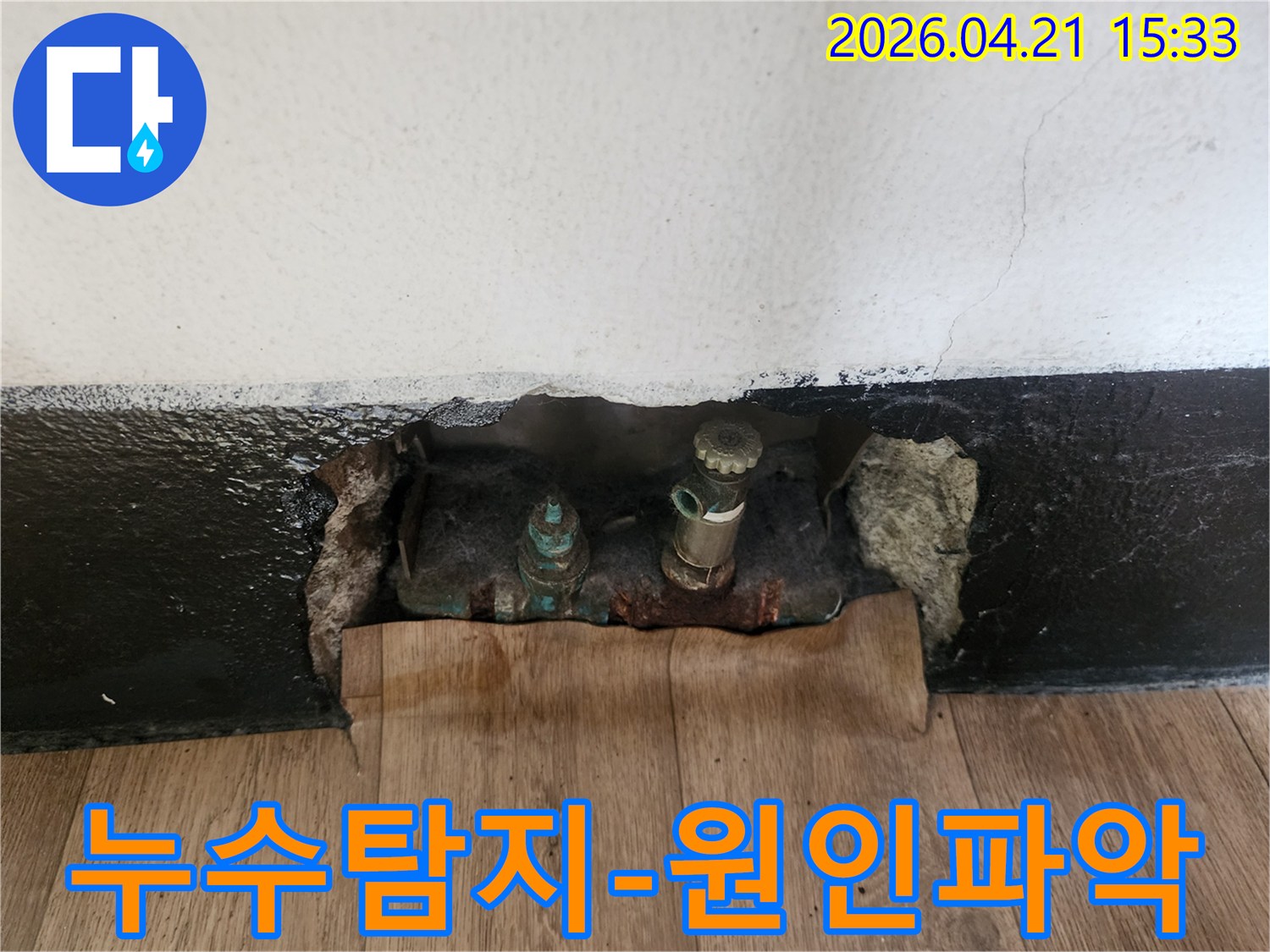 누수 탐지 전문가가-첨단 장비를 활용하여-벽 속의 누수 지점을-정확히 파악한 후-보수 작업을 위해-배관을 노출시킨 현장입니다.