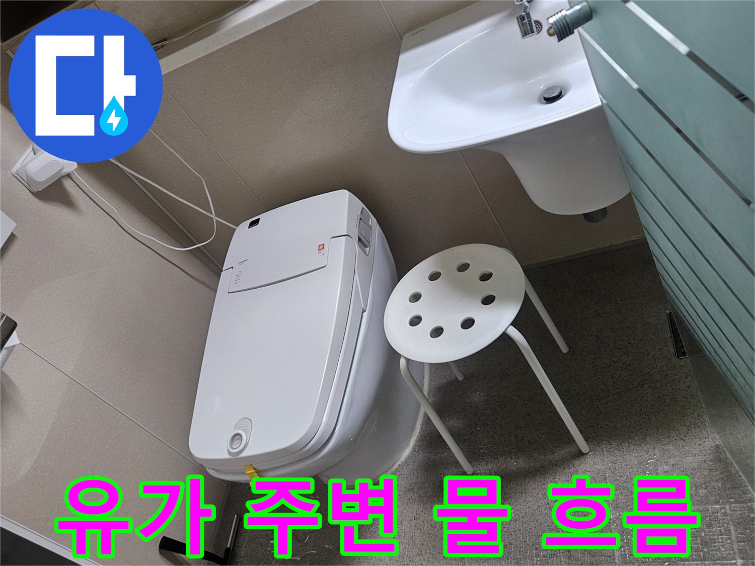 화장실 유가 주변으로 물이 흐르는-누수 현장을 정확한 누수 지점 파악을 위해 촬영한 사진입니다
