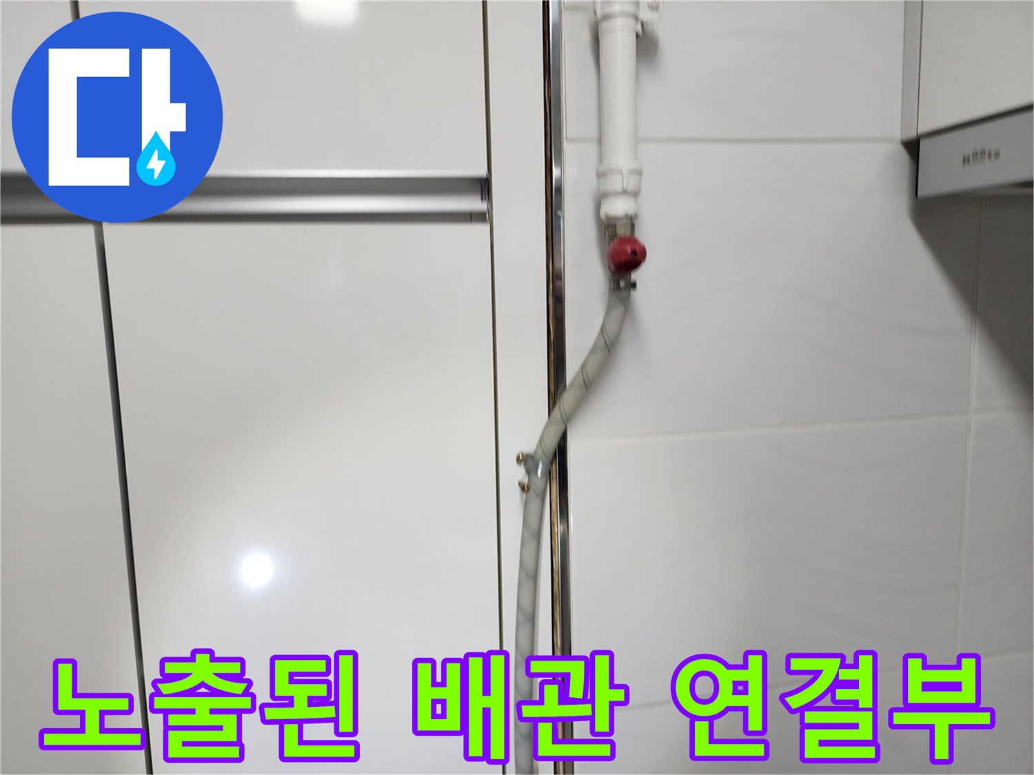 벽면에 노출된 수도 밸브와 주름관의 접합 부위 - 배관 상태 확인