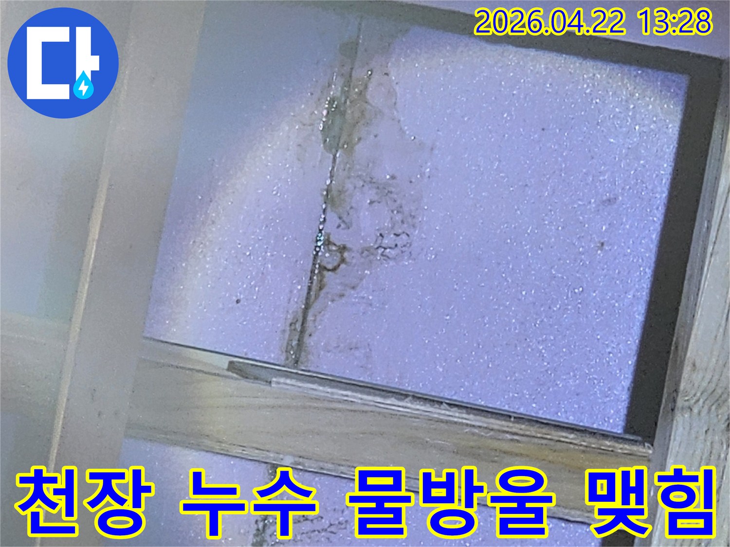 천장-단열재에-물이-스며들어-물방울이-맺히고-얼룩이-생긴-누수-현장-사진