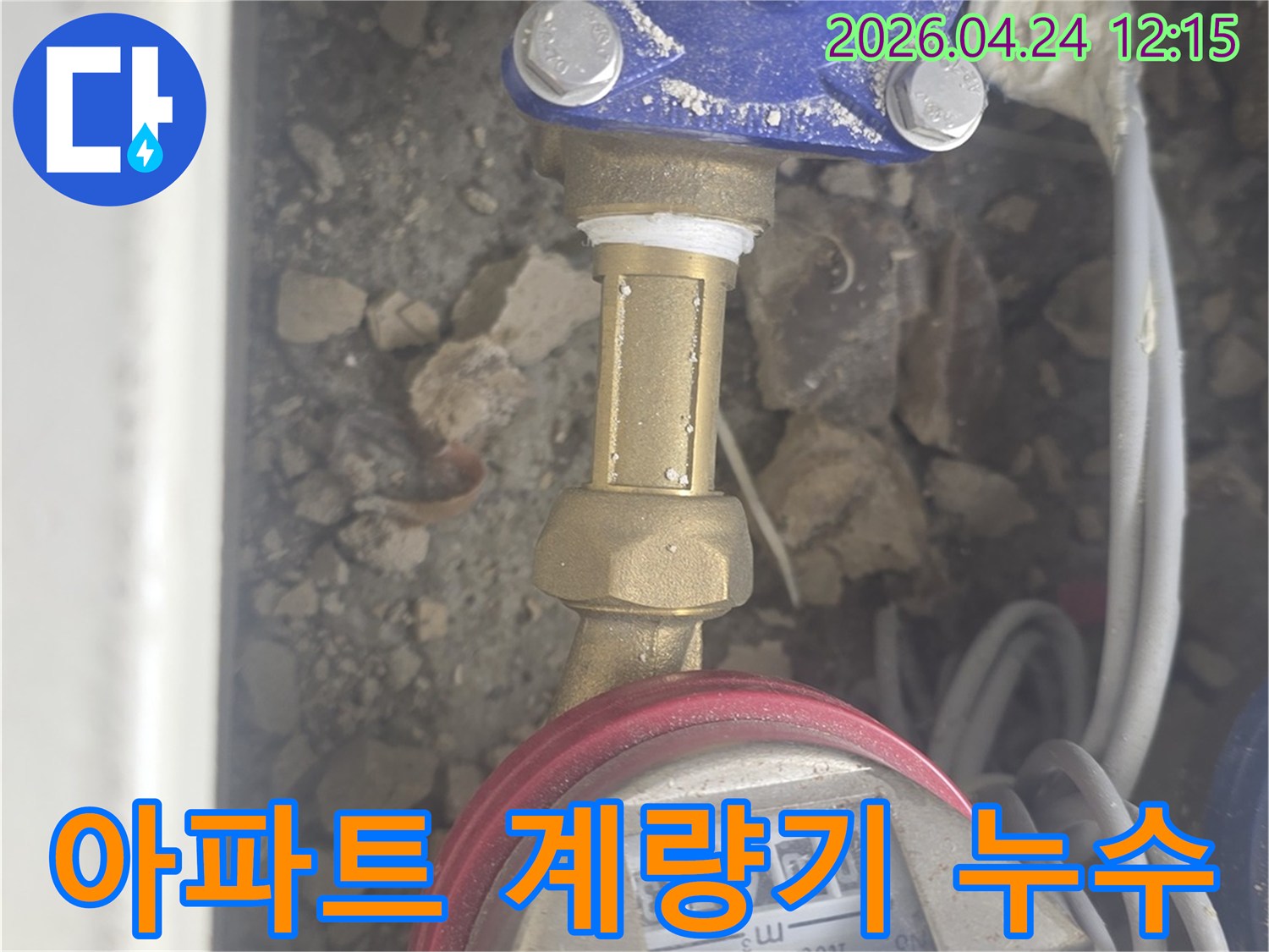 아파트 수도 계량기 주변 배관에서 발생한 누수를-전문가가 꼼꼼하게 점검하고 있는 현장입니다.
