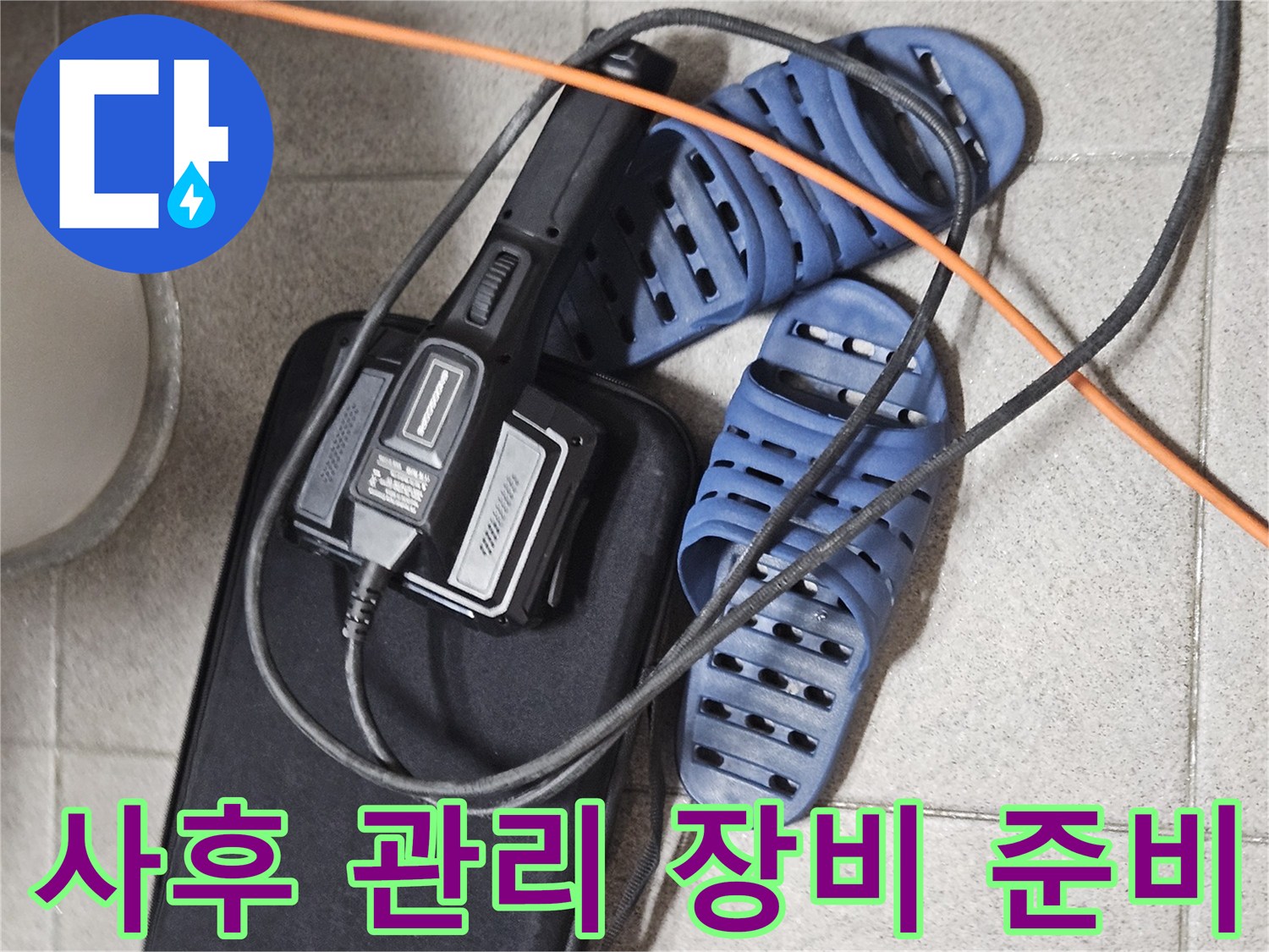 꼼꼼한 사후 관리를 위한-전문 탐지 장비와-현장 준비 모습