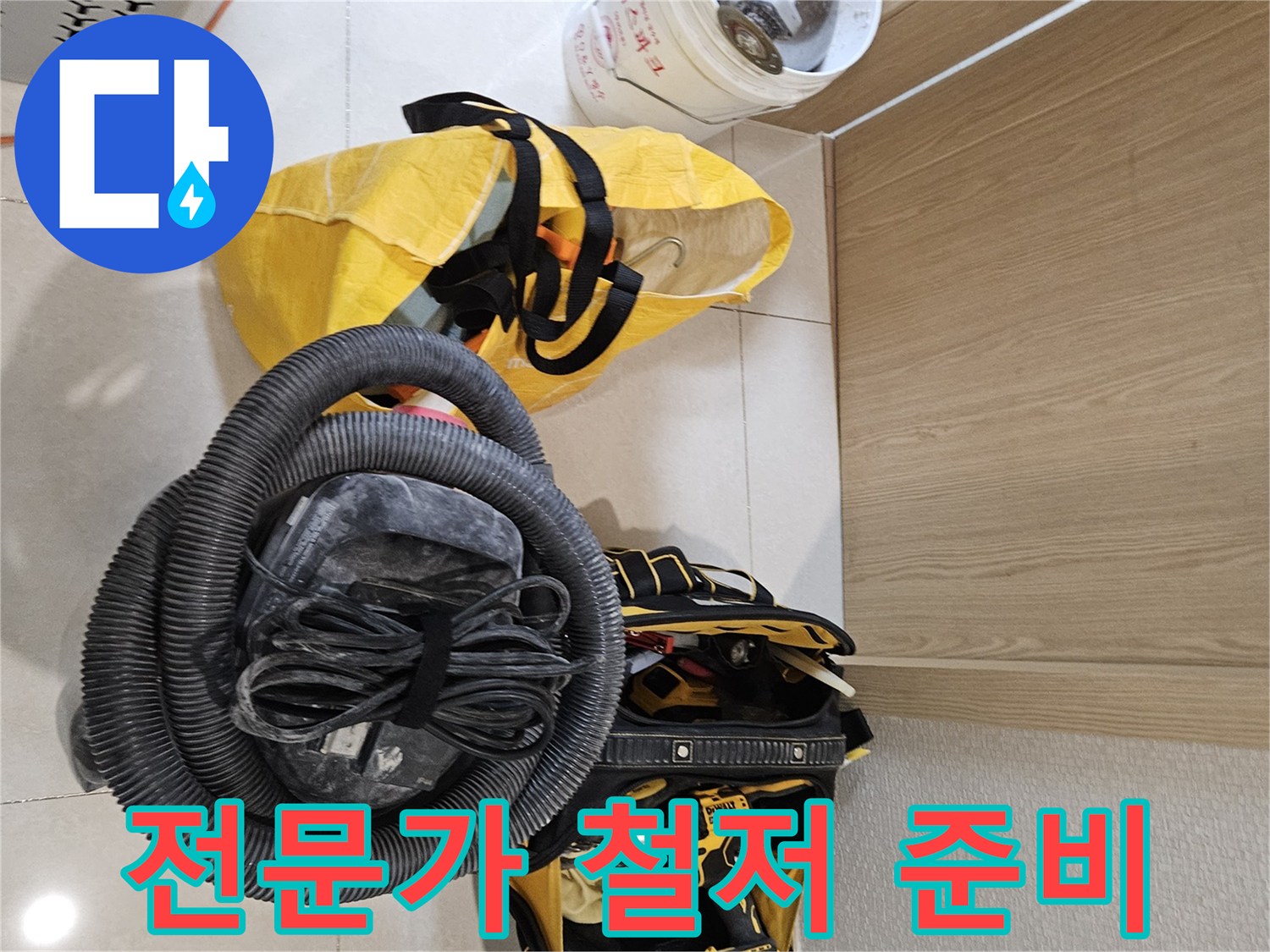 누수 전문가의-철저한 작업 준비 과정이-현장에서 진행되고 있습니다