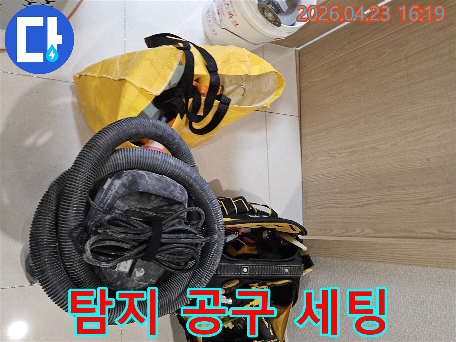 누수 탐지 작업을 위한-모든 공구들이-현장에 완벽하게 세팅되었습니다