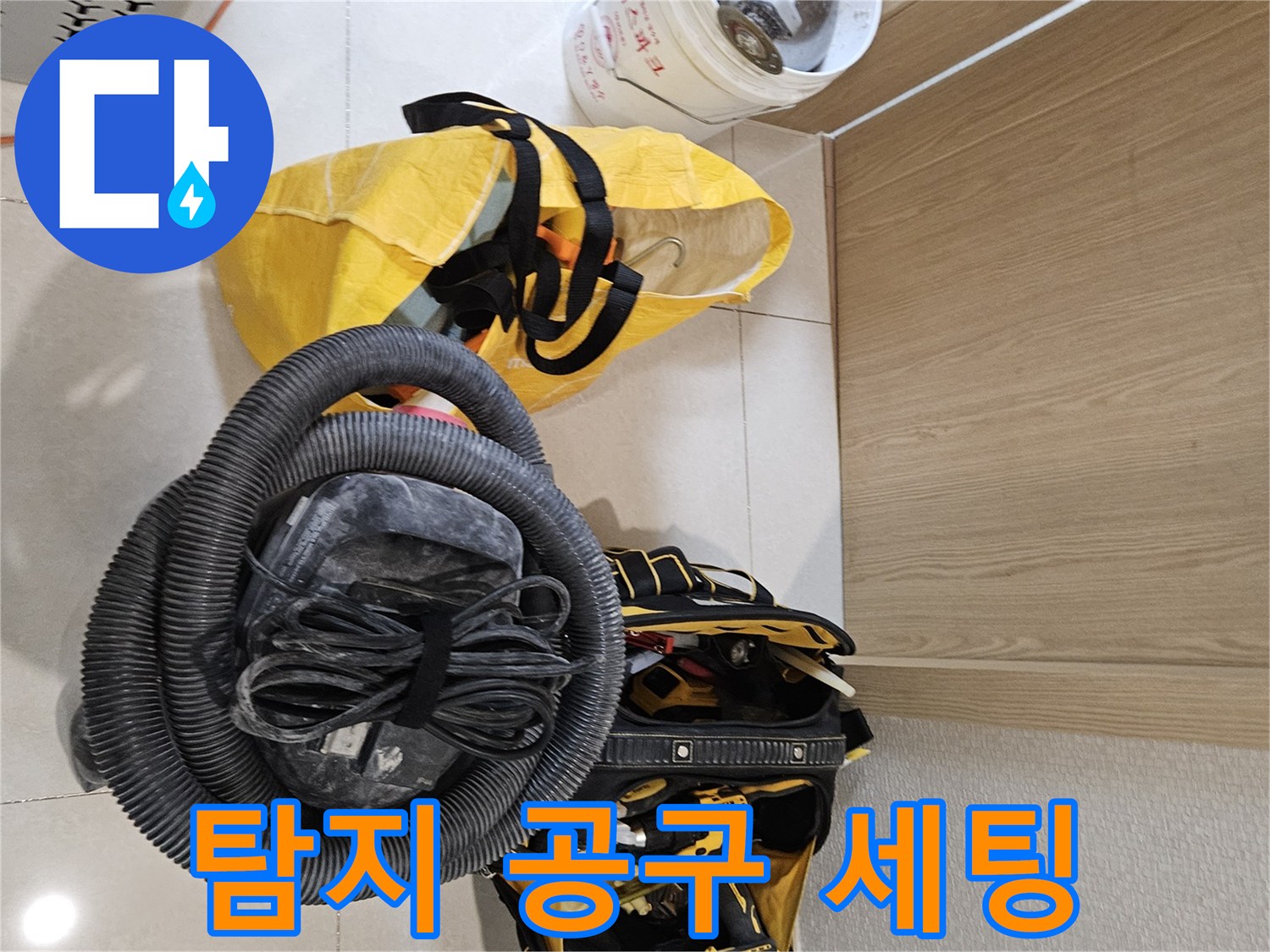 누수 탐지 작업을 위한-모든 공구들이-현장에 완벽하게 세팅되었습니다