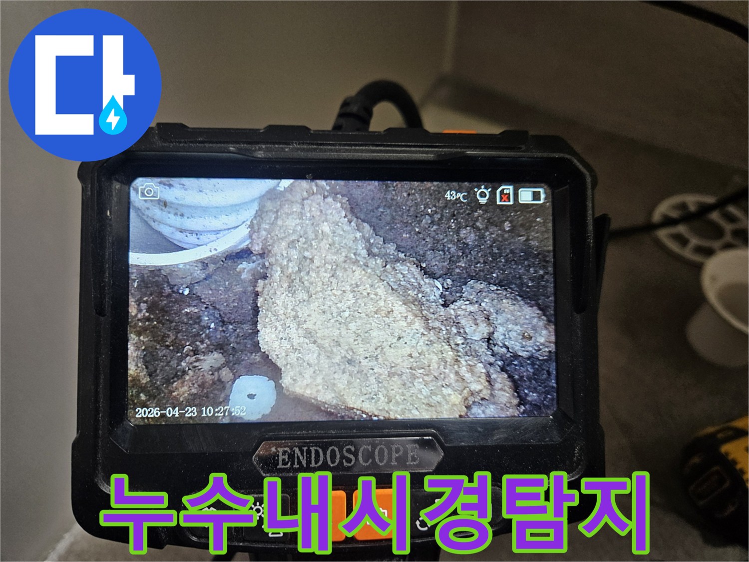 누수 탐지를 위해-배관 내시경으로-내부 오염과-석회질 침전물을-촬영한 이미지입니다