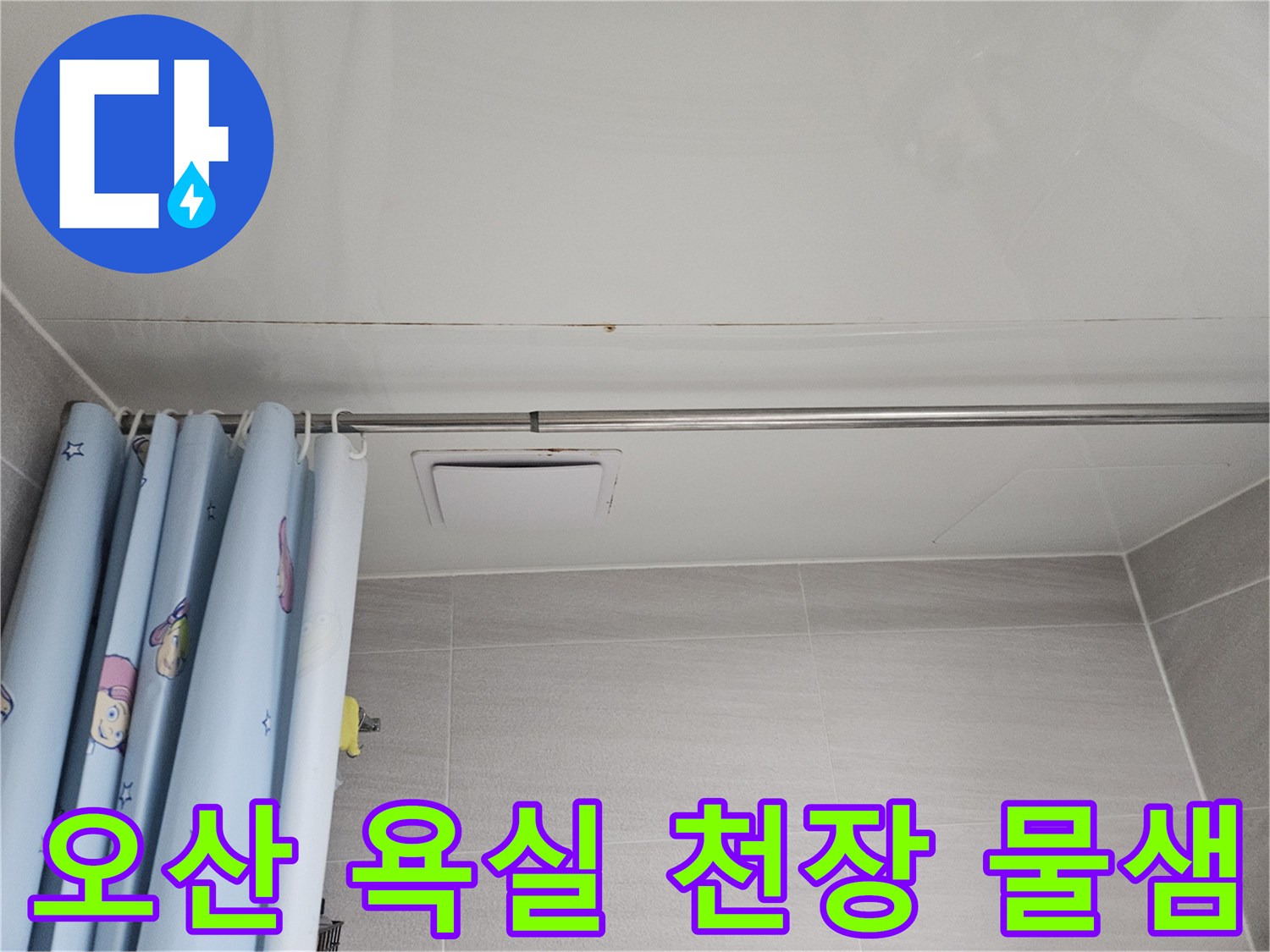 오산 아파트 욕실 천장 환풍기 주변의 누수 흔적입니다-배관 노후화로 인한 미세 누수가 곰팡이를 유발한 모습
