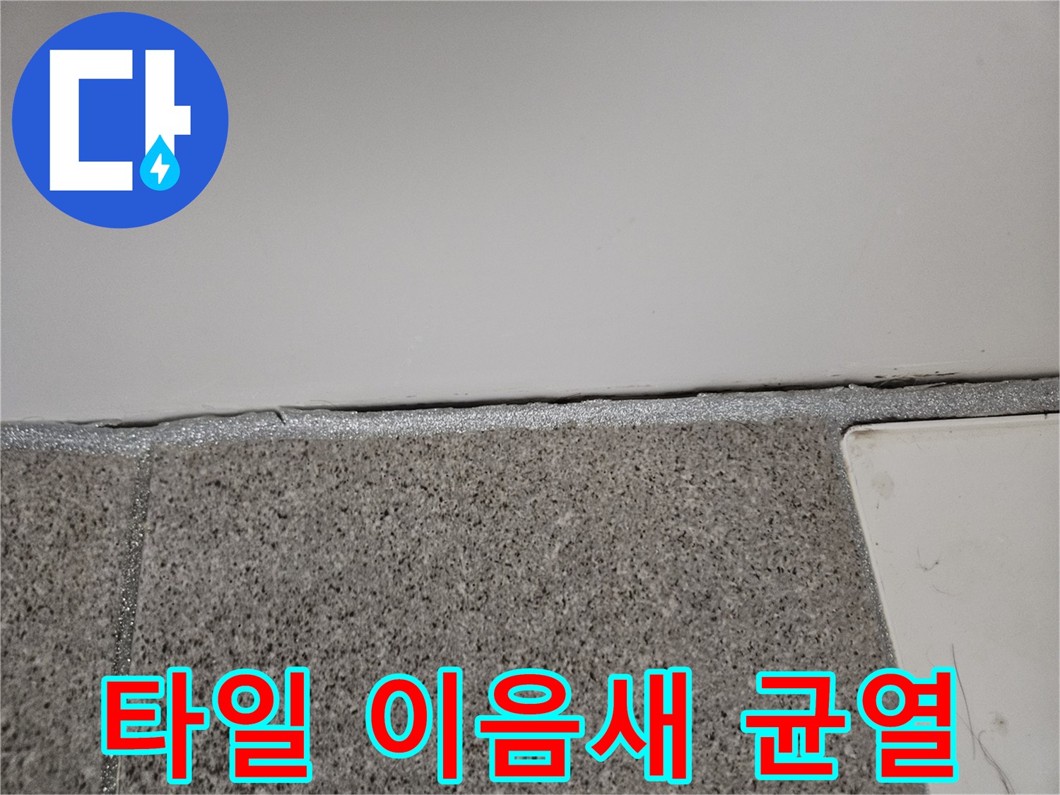 오산시 누수전문가가 타일 이음새 실리콘의 미세한 균열을 정밀하게 점검하는 모습입니다.