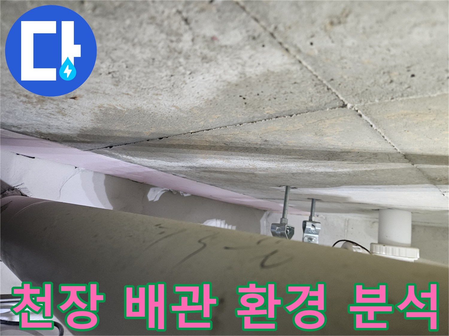 오산시-누수해결-전문가가-천장-내부의-배관-환경을-종합적으로-분석하는-모습