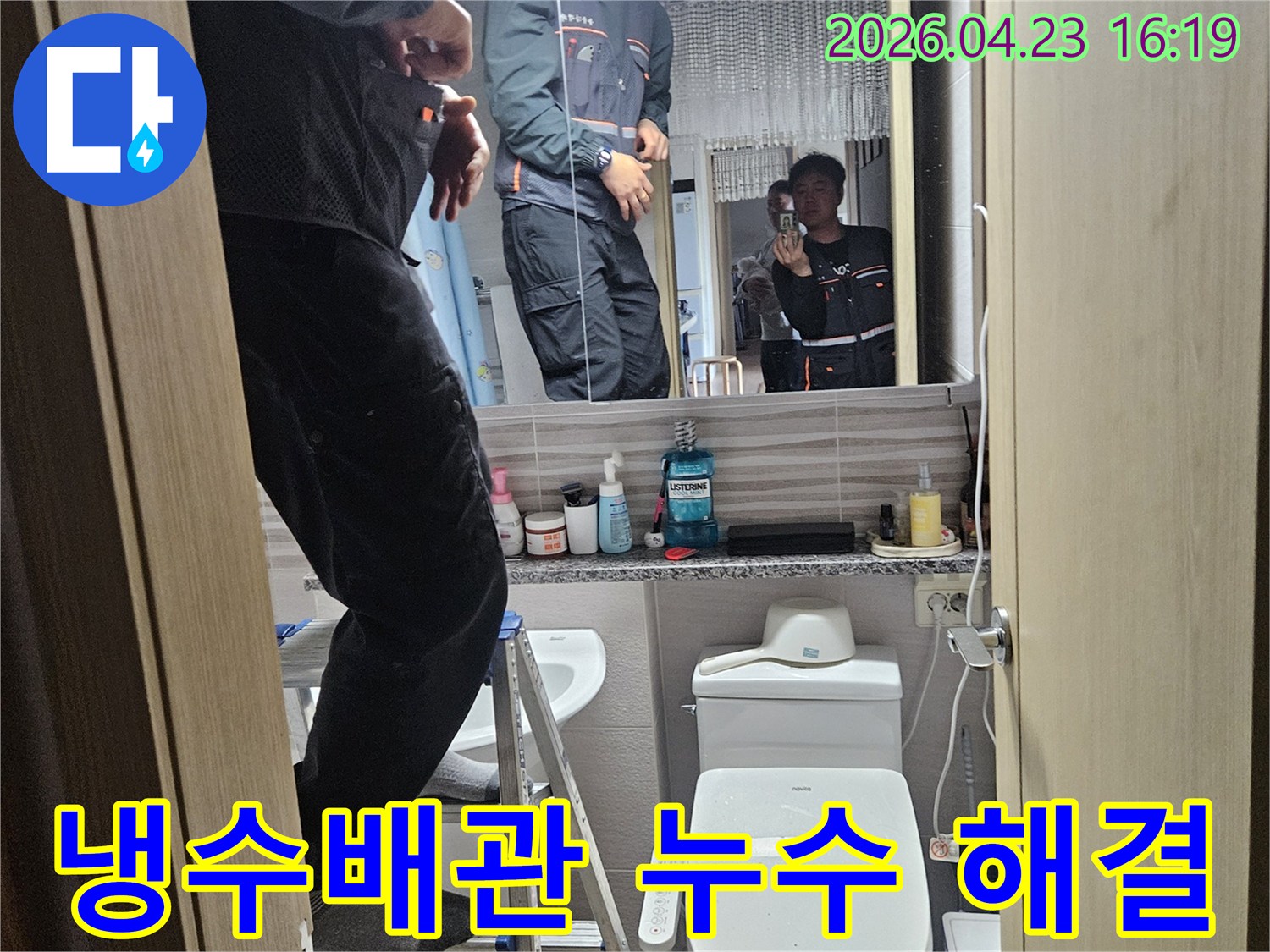 오산시티자이2차-아파트-욕실에서-냉수배관-누수를-정밀하게-탐지하여-해결하는-전문가입니다