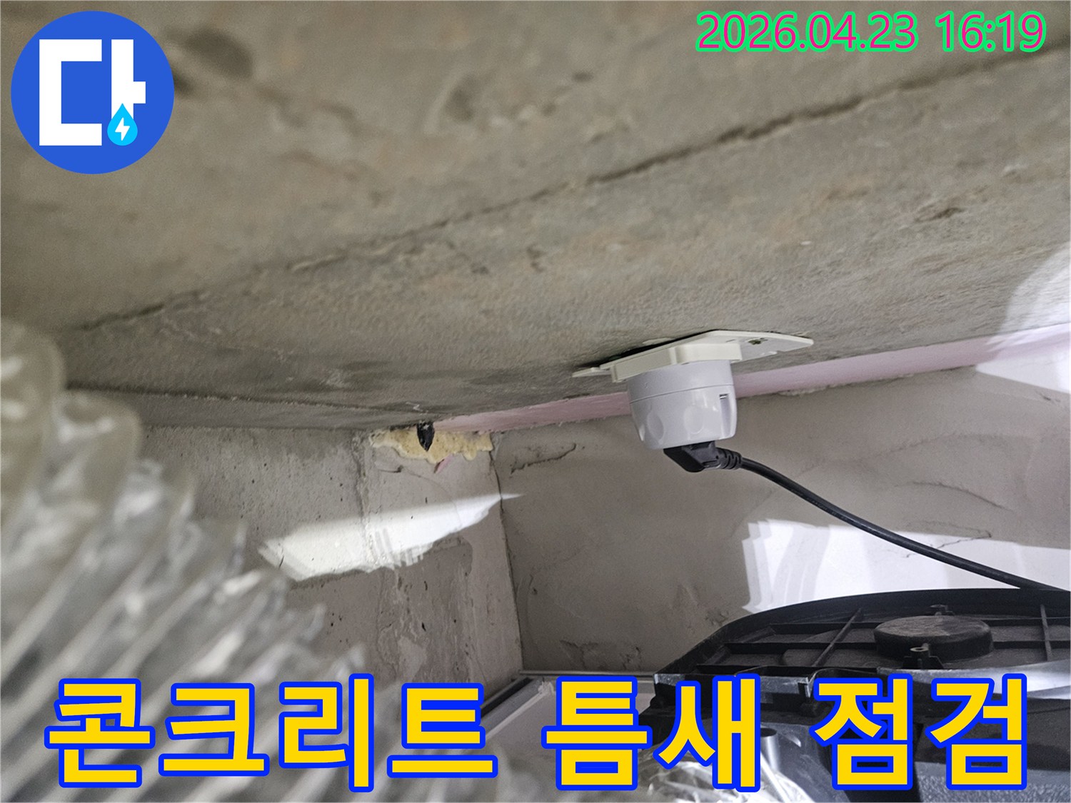 오산시티자이2차 아파트-콘크리트 벽면 틈새-누수 점검을 위한-탐지 장비 설치