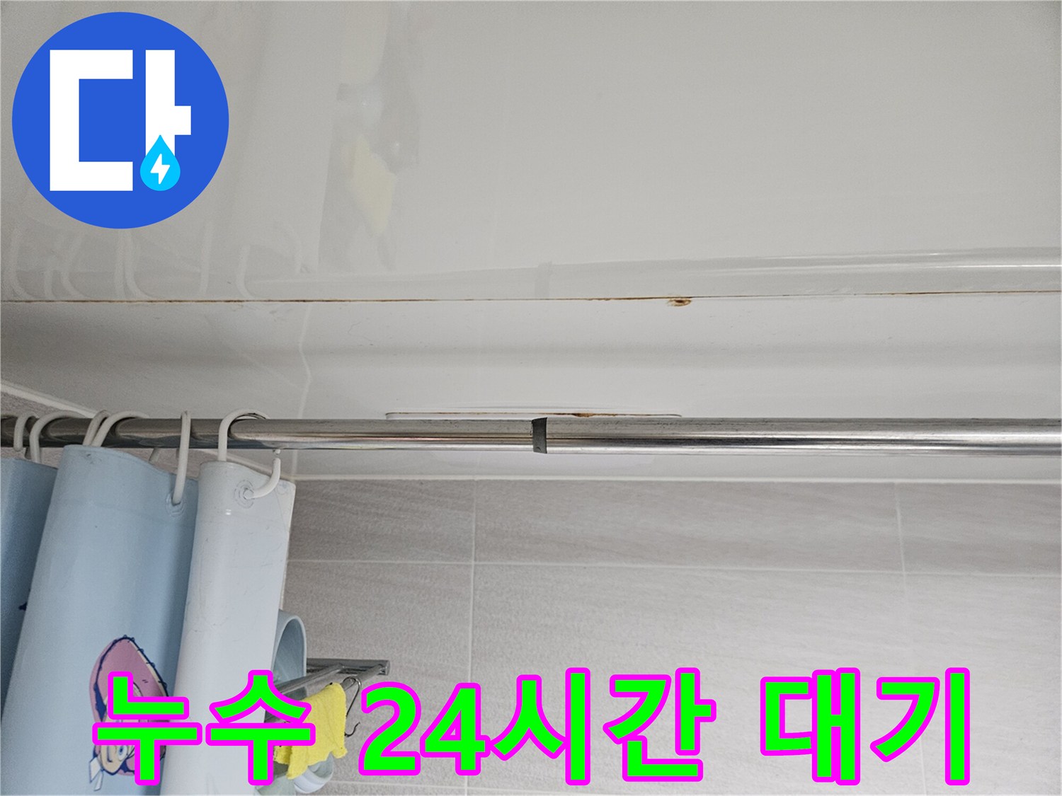 오산시티자이2차-화장실 천장 누수-긴급 상황에-대비하여-24시간-대기하며-신속하게-대응하는-전문가의 모습