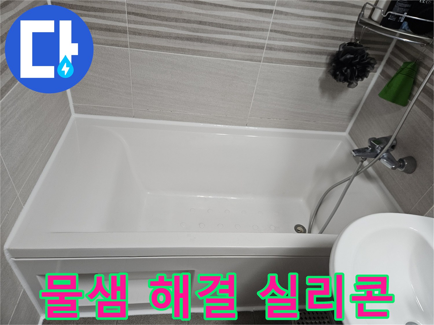 욕실에서 발생하는 물샘 문제를 해결하기 위해-욕조 주변에 방수 실리콘을 꼼꼼하게 보수한 사진입니다.