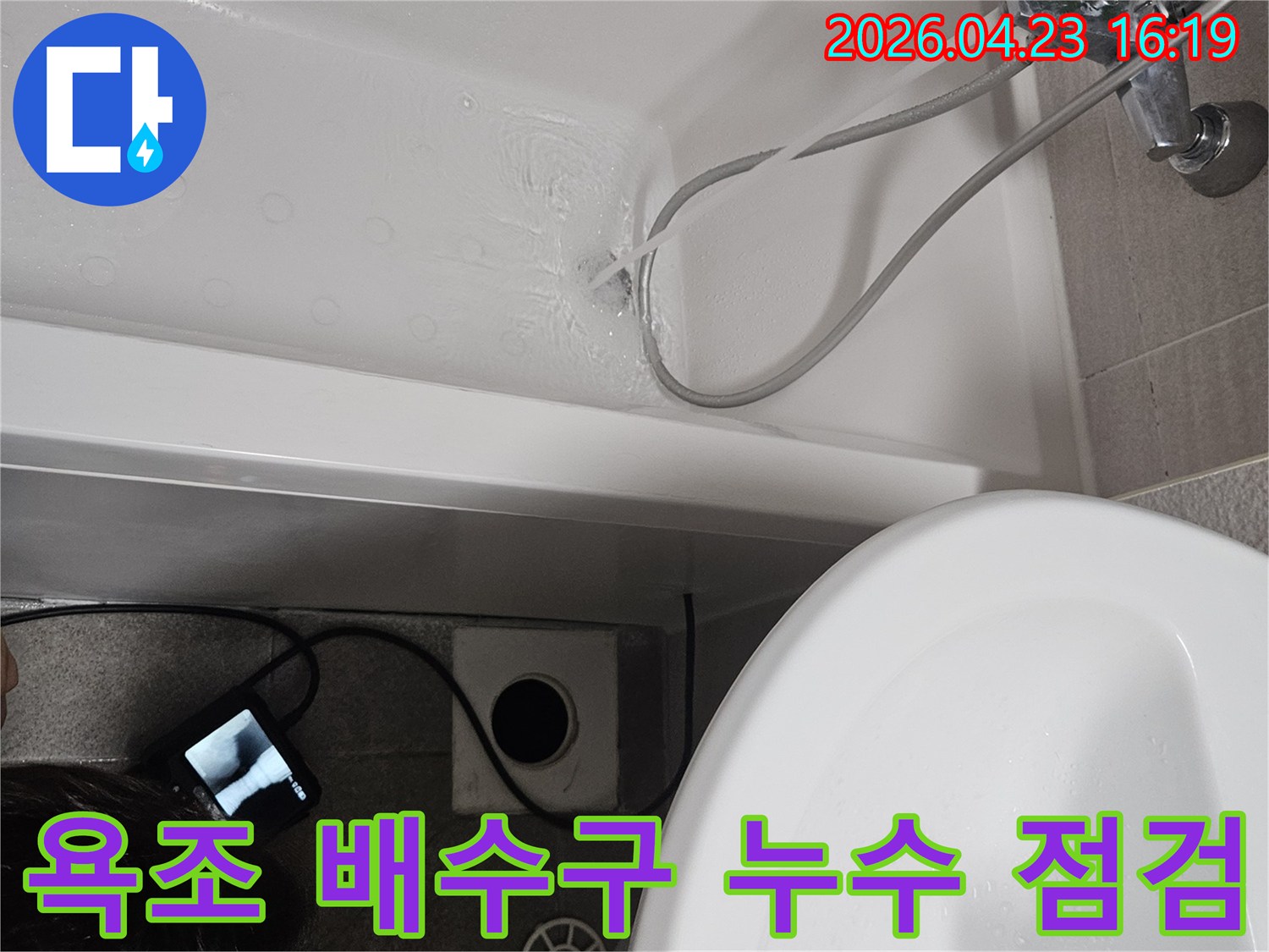 욕조에 물을 채워 배수 테스트를 하고-배수구와 연결된 배관을 내시경으로 정밀 검사하는 모습