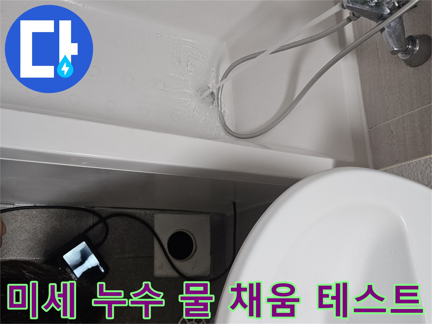 욕조에 물을 채워 육안으로 확인하기 어려운-미세 누수 지점을 찾아내는-정밀 테스트 과정입니다