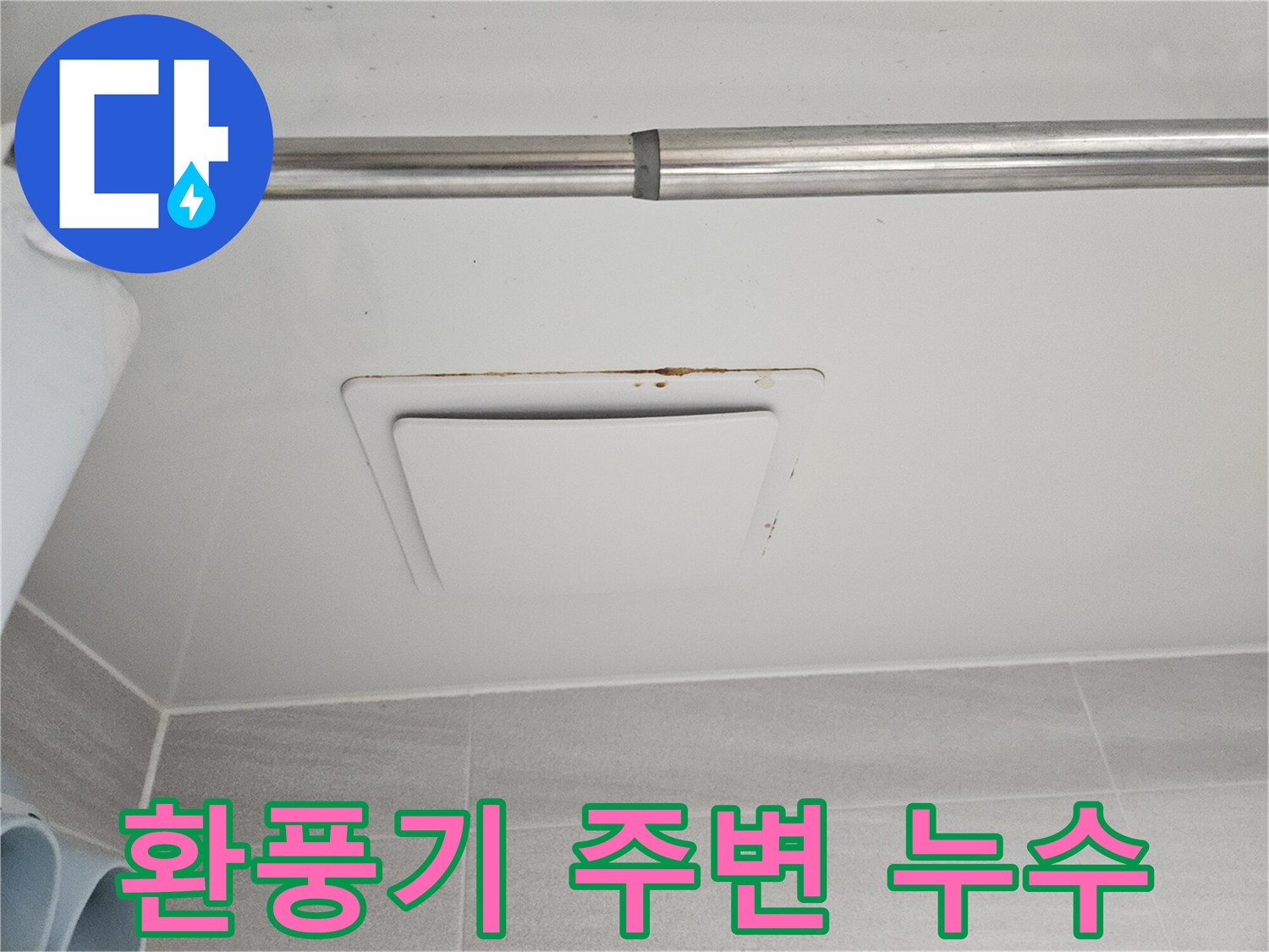 윗집 누수로 인해-아래층 욕실 천장에-생긴 물자국과-곰팡이를 촬영한-모습입니다.