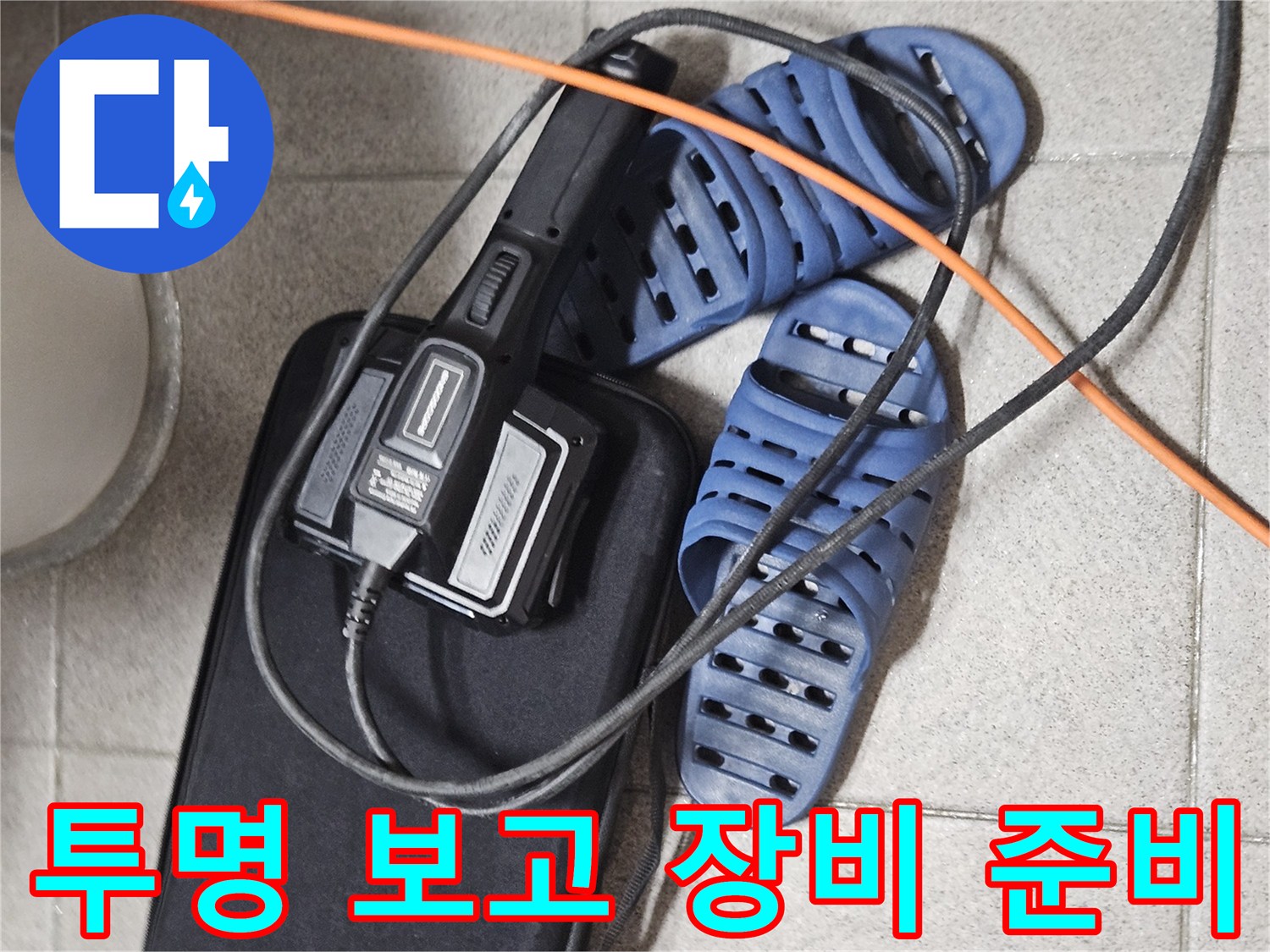 정확한 누수 보고서 작성을 위한-탐지 장비와-현장 준비 모습
