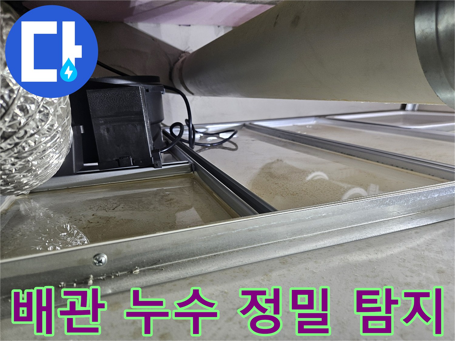 천장 속 배관에서 누수가 발생하여-물이 고여있는 현장으로-정밀 탐지를 통해-누수 지점을 정확히 찾아내는 과정이 필요합니다