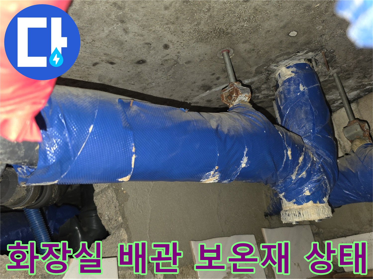 도봉구 화장실 천장 내부-파란색 보온재로 감싸진 배관 연결 부위