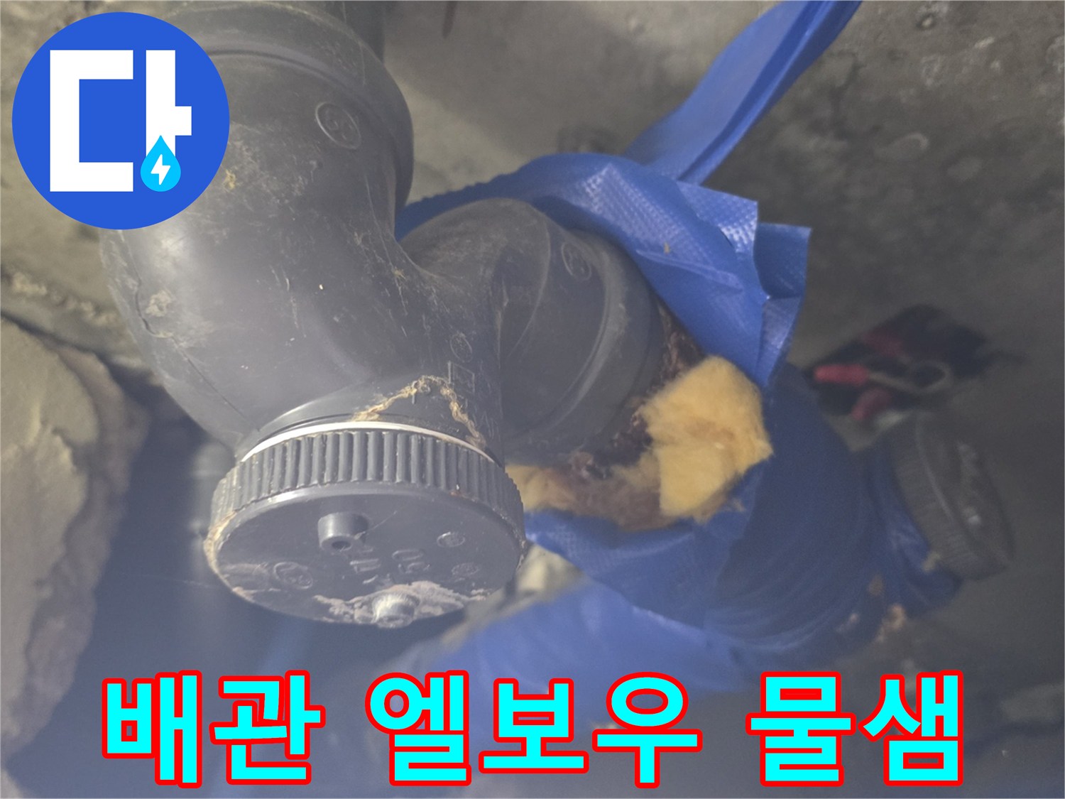 배관-엘보우-접합부-주변-습기-및-물샘-현상