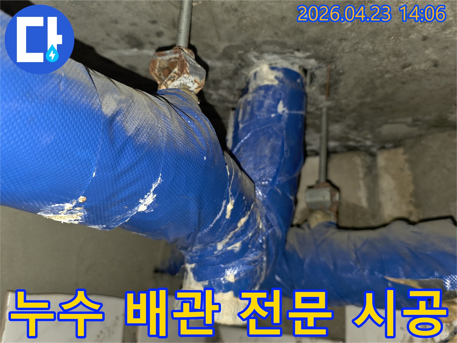 아파트 천장 배관에서 발생한 누수를-전문적으로 시공하여 해결하는 과정입니다.