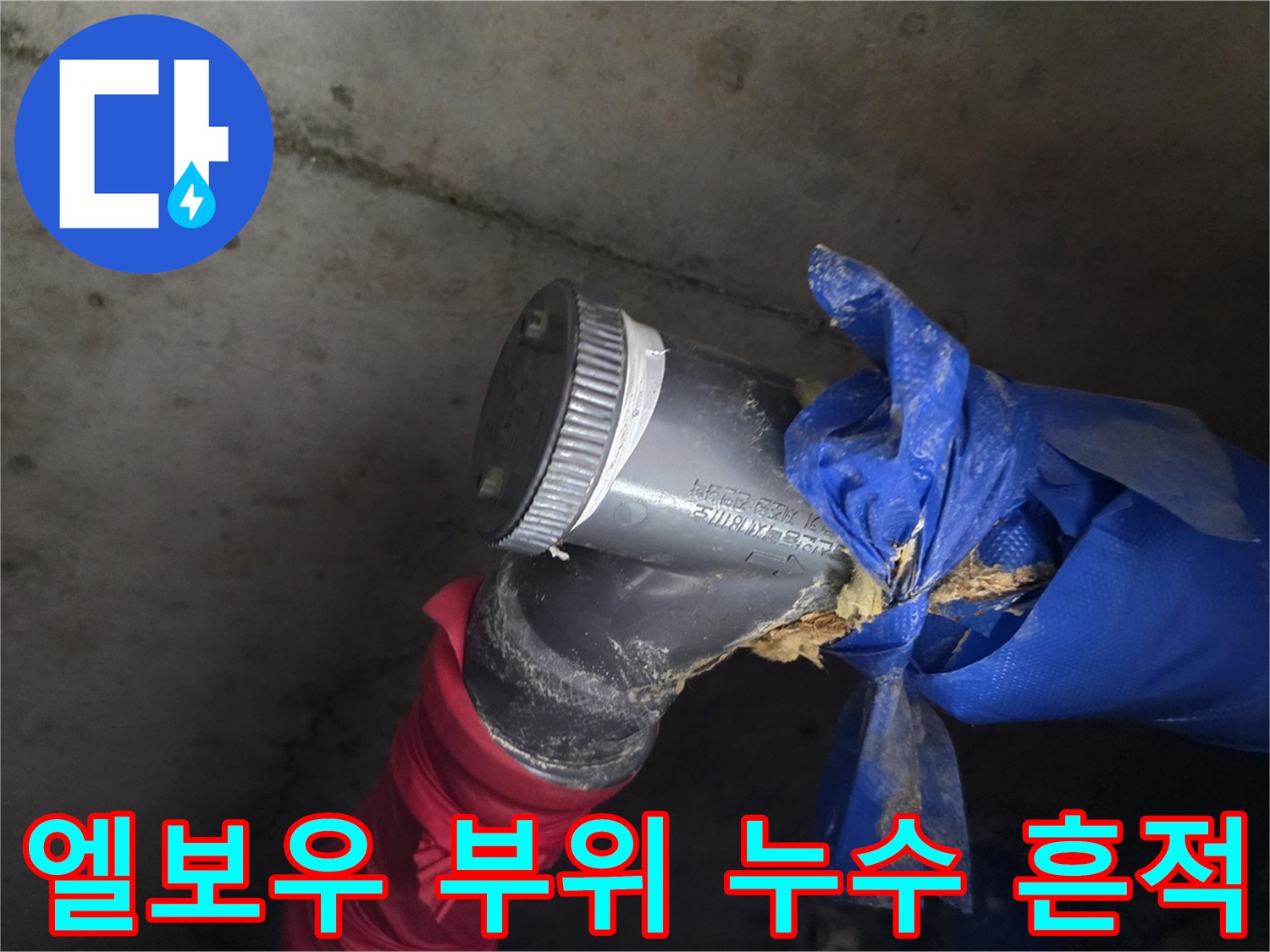 천장-내부-배관-연결-부속-주변-습기-및-물샘-현황