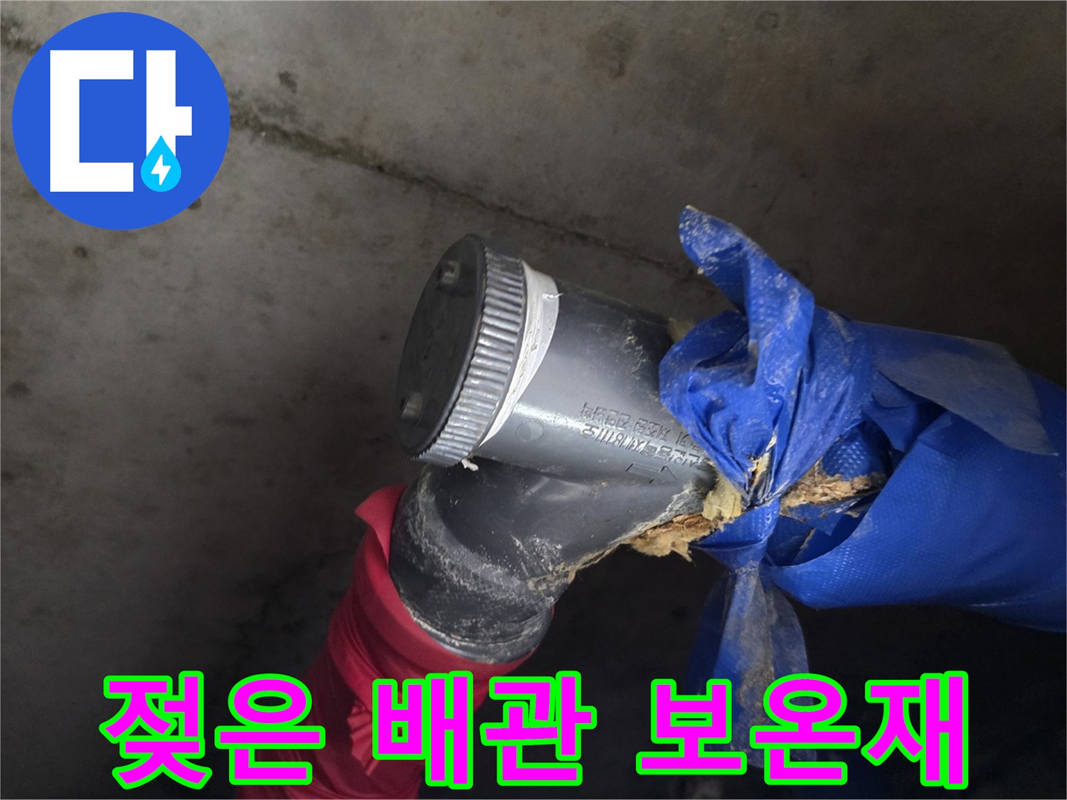 파란색-배관-보온재-내부-습기-및-침수-상태