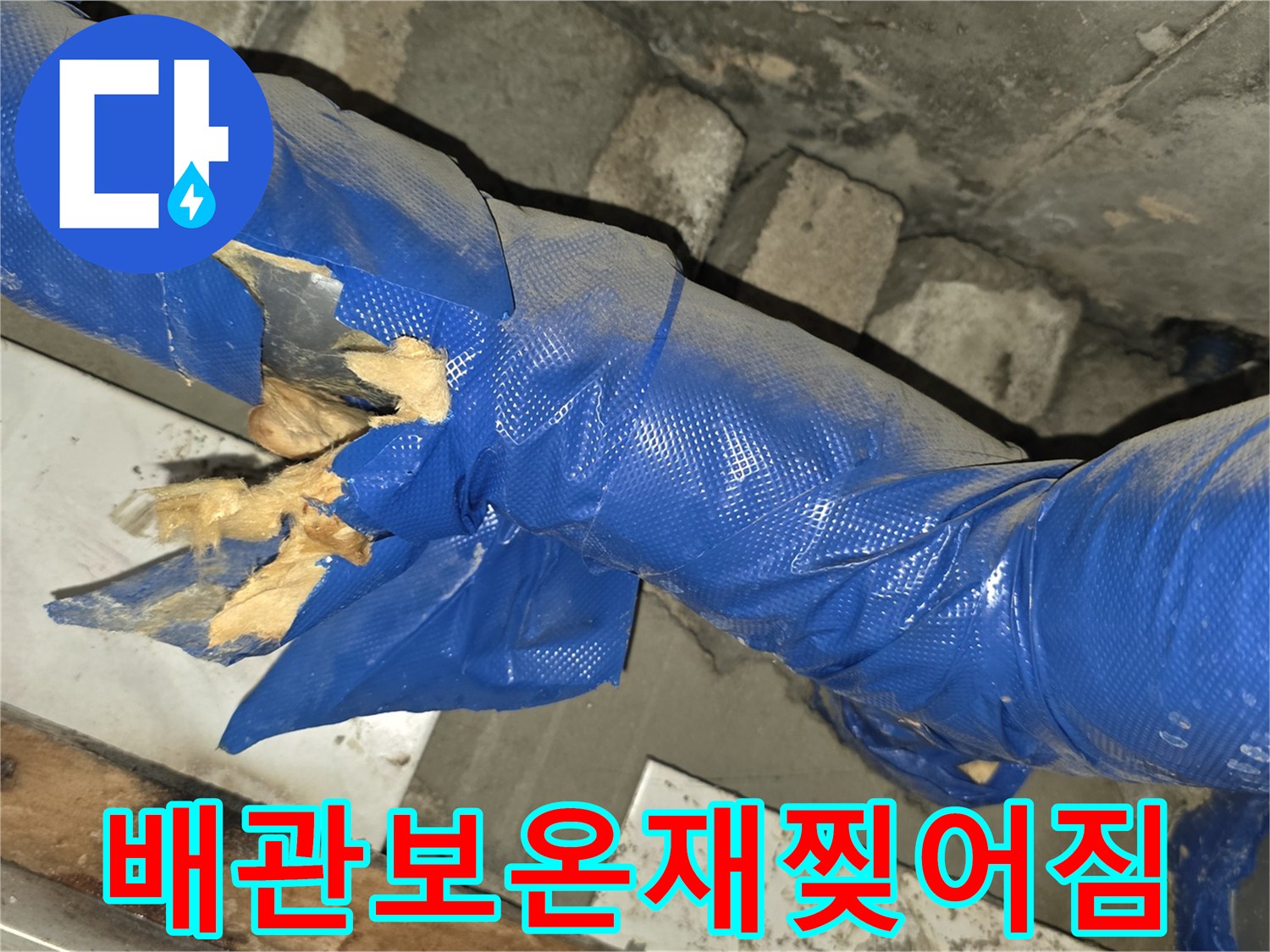 파란색-배관-보온재가-뜯겨져-나간-손상된-부위