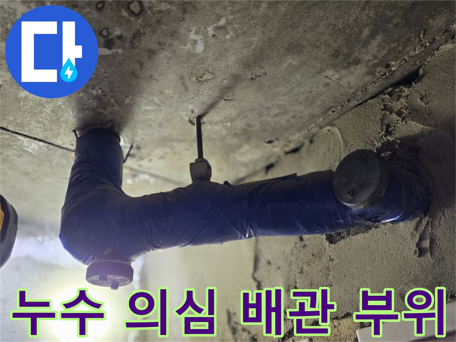 파란색 보온재로 감싸진-배관 연결부의 결함