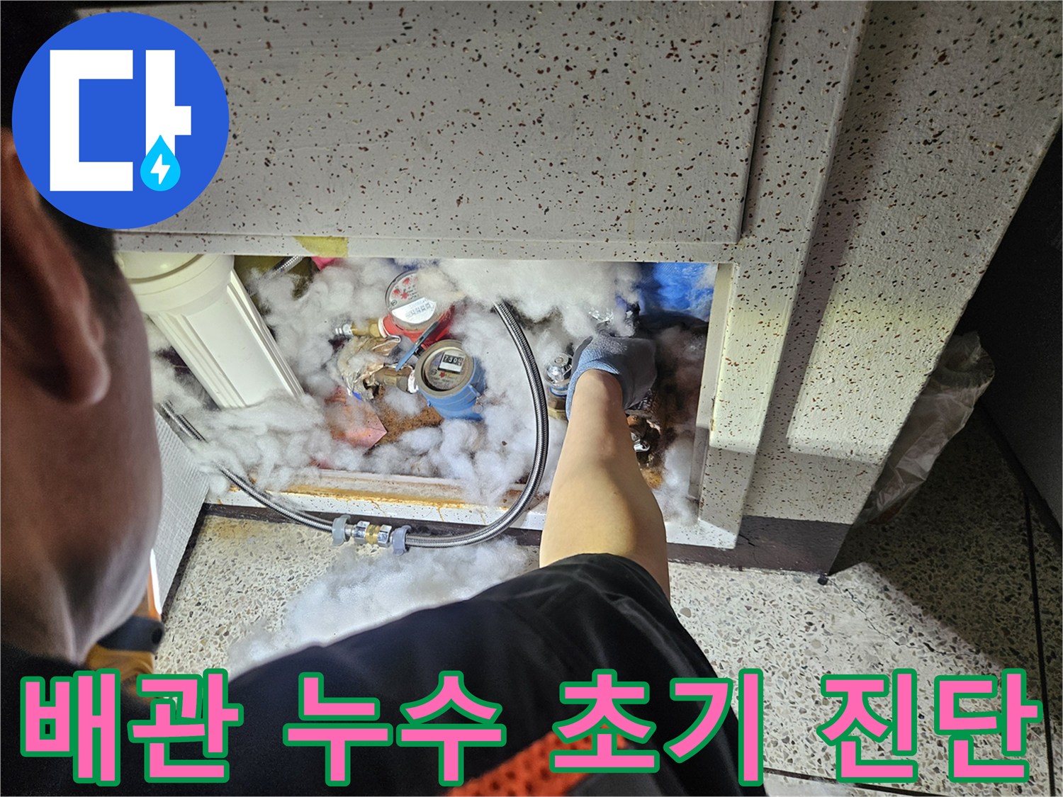 냉온수-배관-누수-탐지를-위한-전문가의-정밀-점검-사진