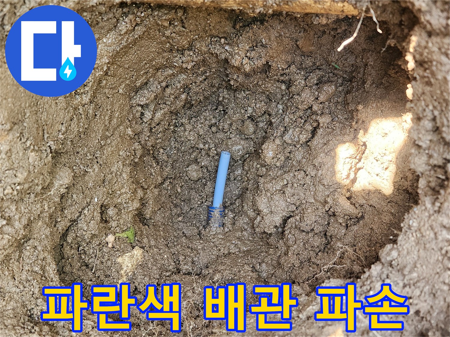 지중매립된-파란색-보호관-연결부위-파손상태