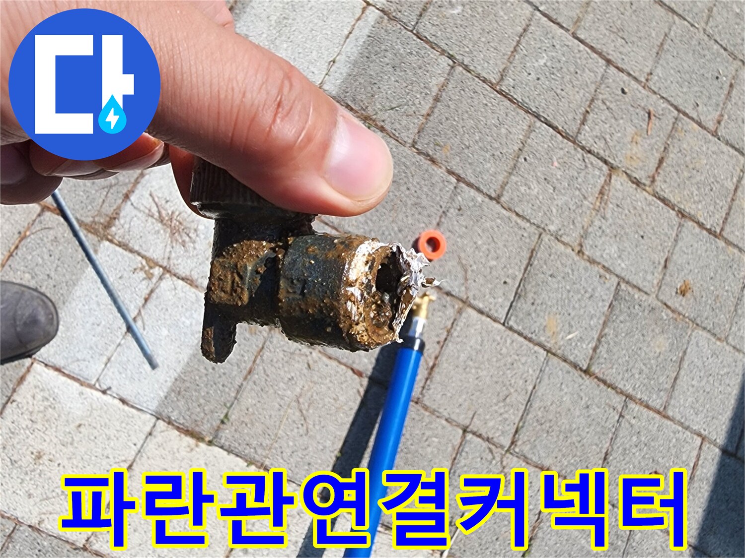 파란색-배관과-분리된-파손된-검은색-부속품