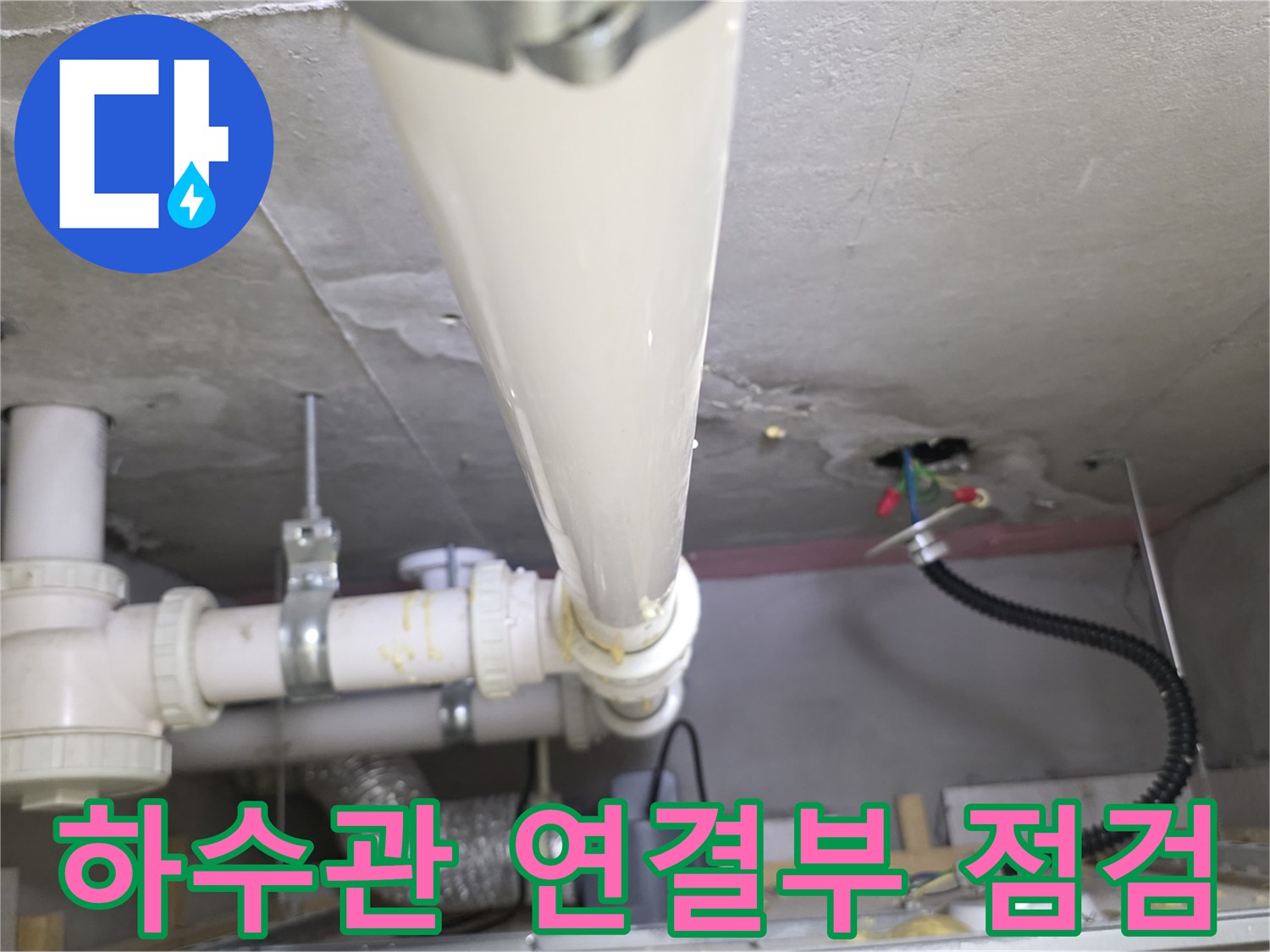 아파트-천장-내부-배관-연결부-누수-현황
