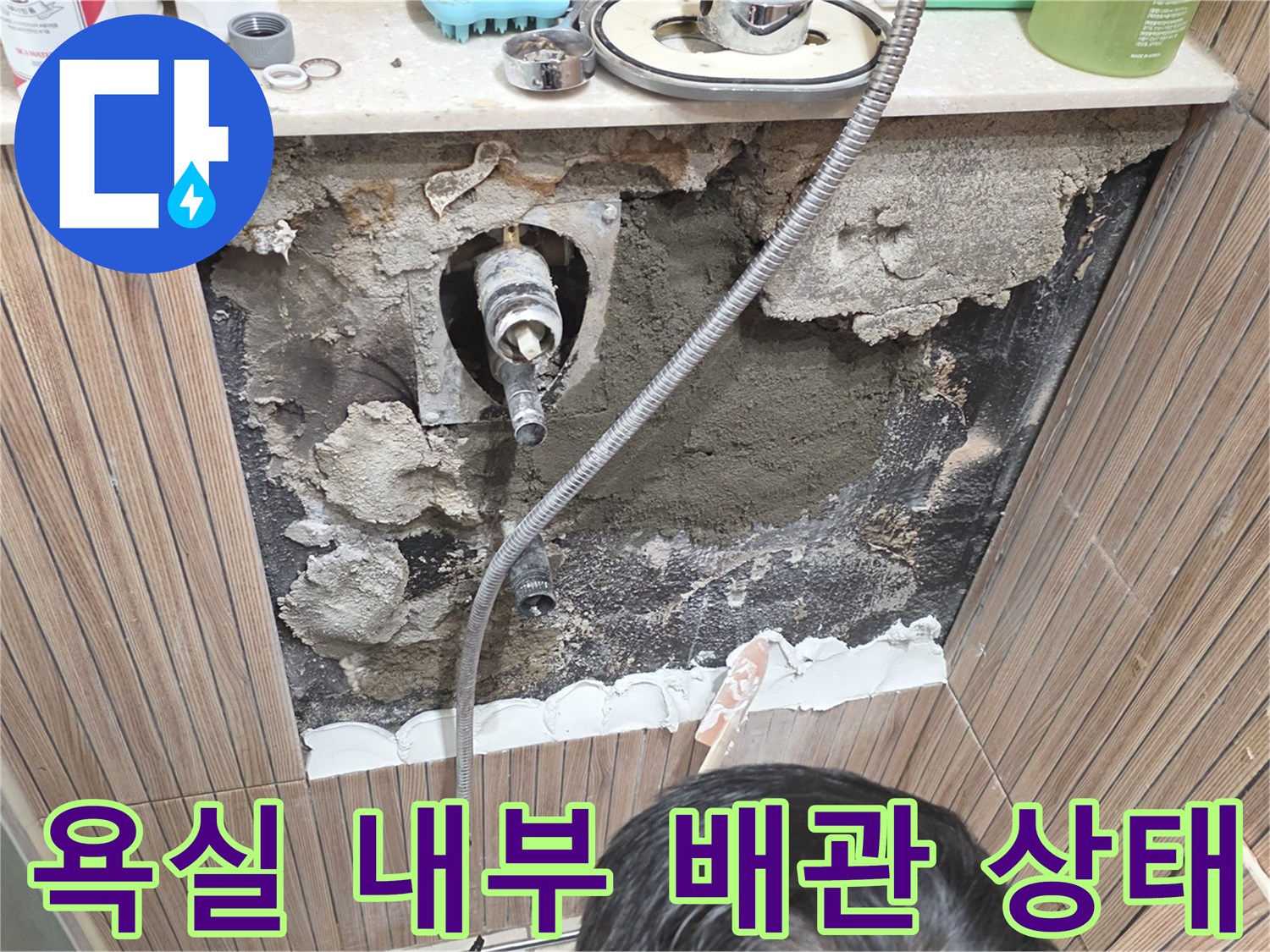 노원구 상계동-욕실 타일 철거 후 드러난 배관 부속 결함 상태