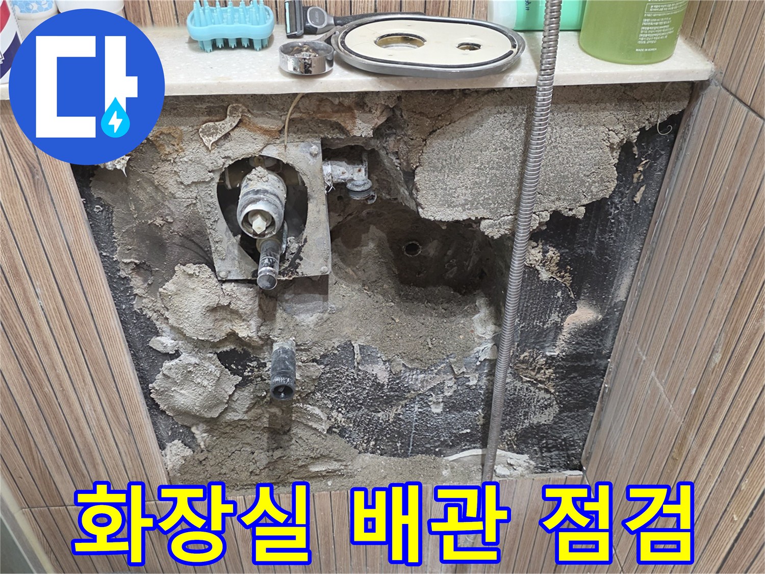상계동 현장-누수가 발생한 수전 연결 부위의 내부 노출 상태